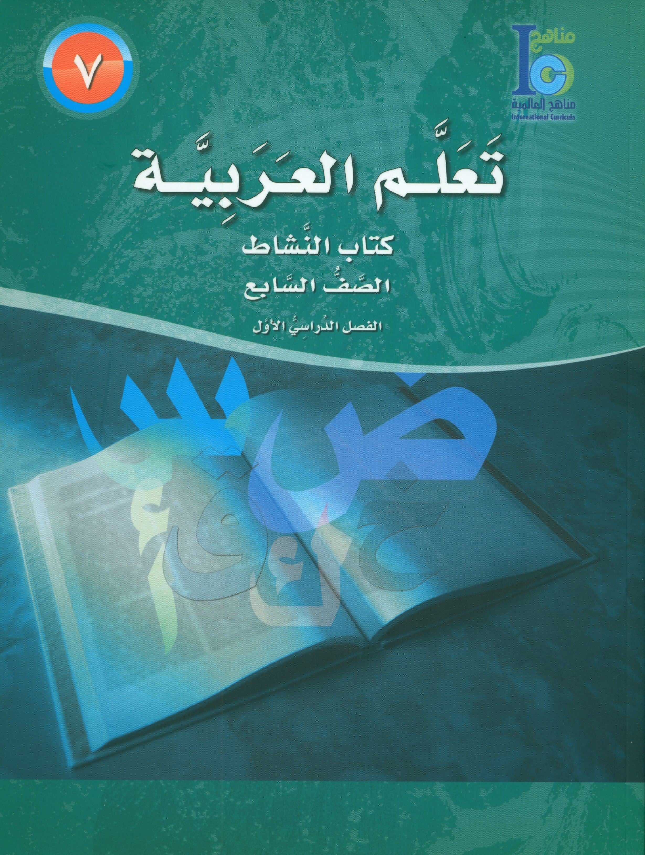 ICO Learn Arabic Workbook Level 7 Part 1 تعلم العربية كتاب التدريبات