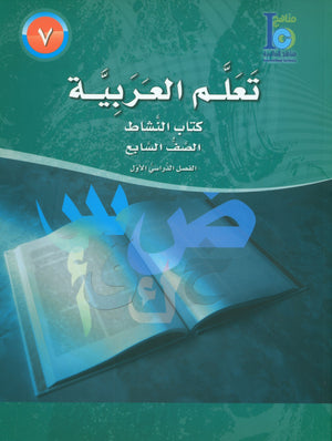 ICO Learn Arabic Workbook Level 7 Part 1 تعلم العربية كتاب التدريبات