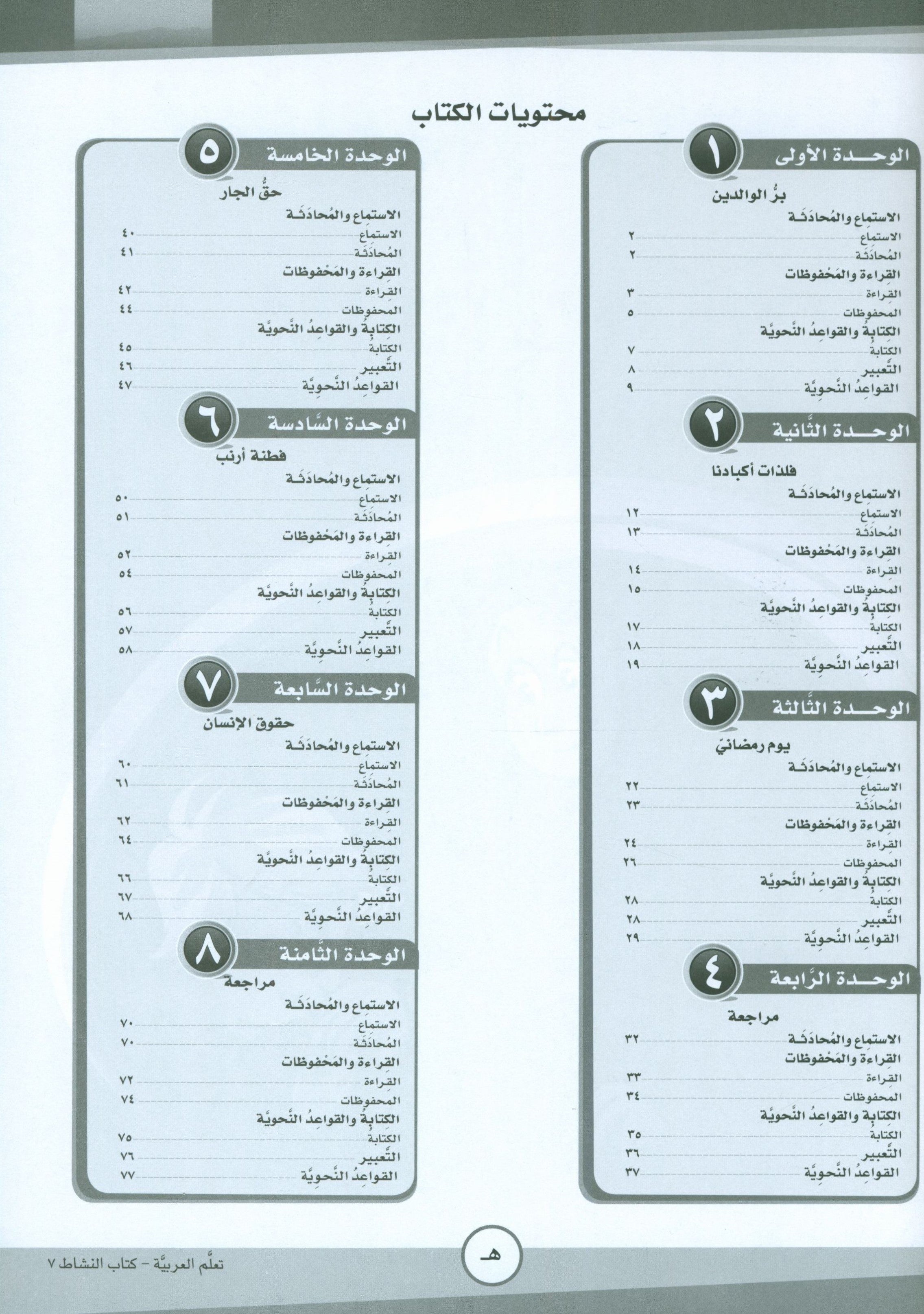 ICO Learn Arabic Workbook Level 7 Part 1 تعلم العربية كتاب التدريبات
