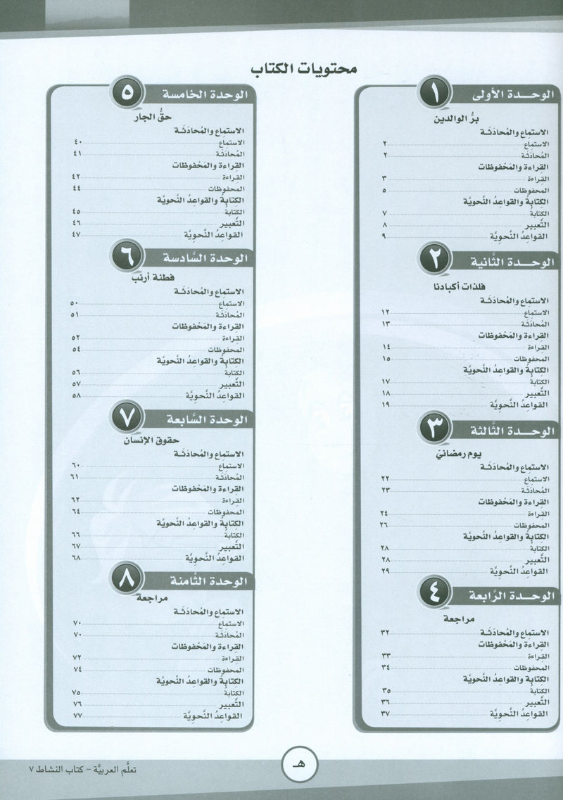 ICO Learn Arabic Workbook Level 7 Part 1 تعلم العربية كتاب التدريبات