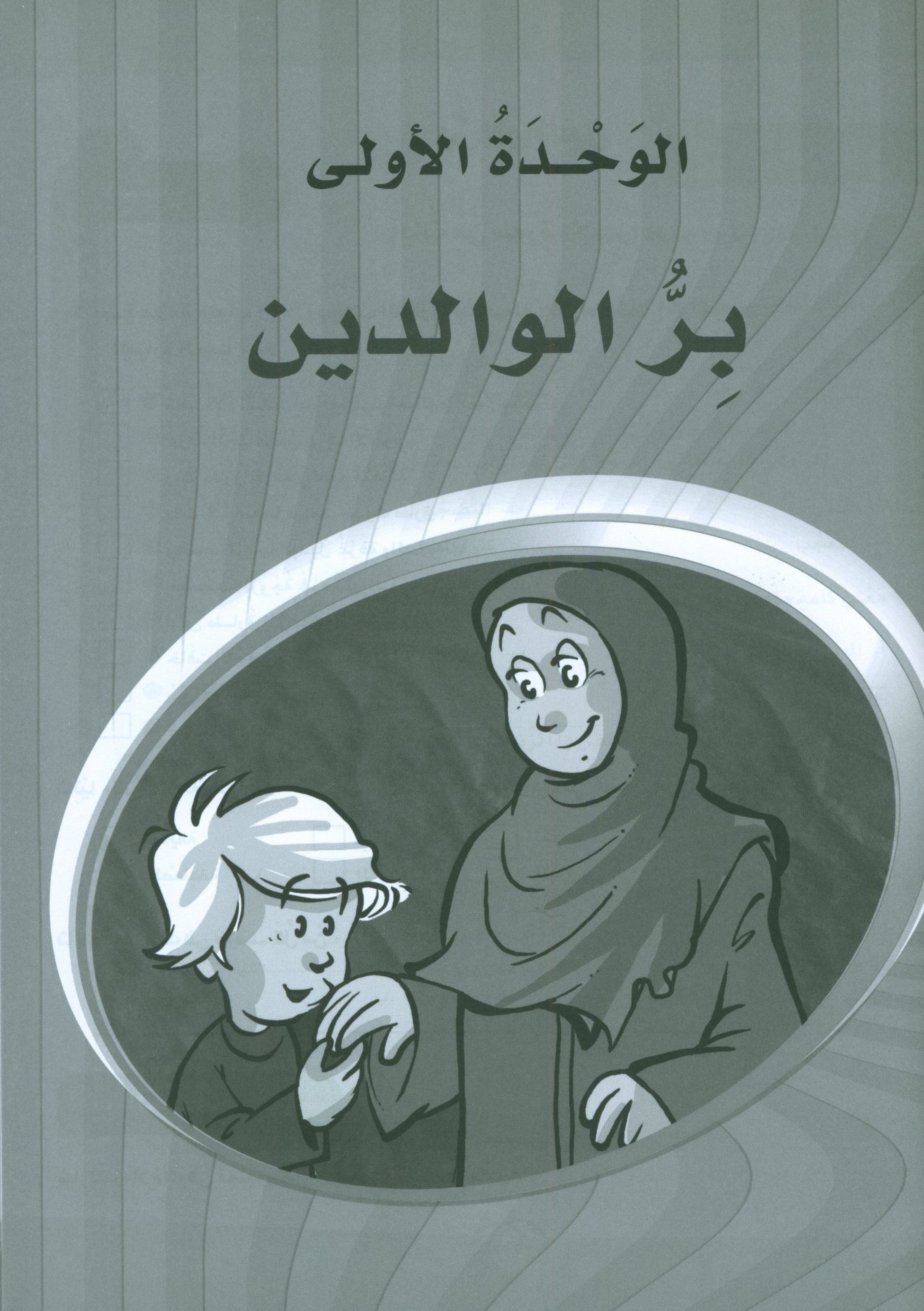 ICO Learn Arabic Workbook Level 7 Part 1 تعلم العربية كتاب التدريبات