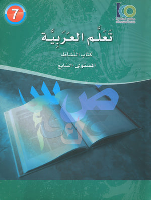 ICO Learn Arabic Workbook Level 7 (Combined Edition) تعلم العربية كتاب النشاط