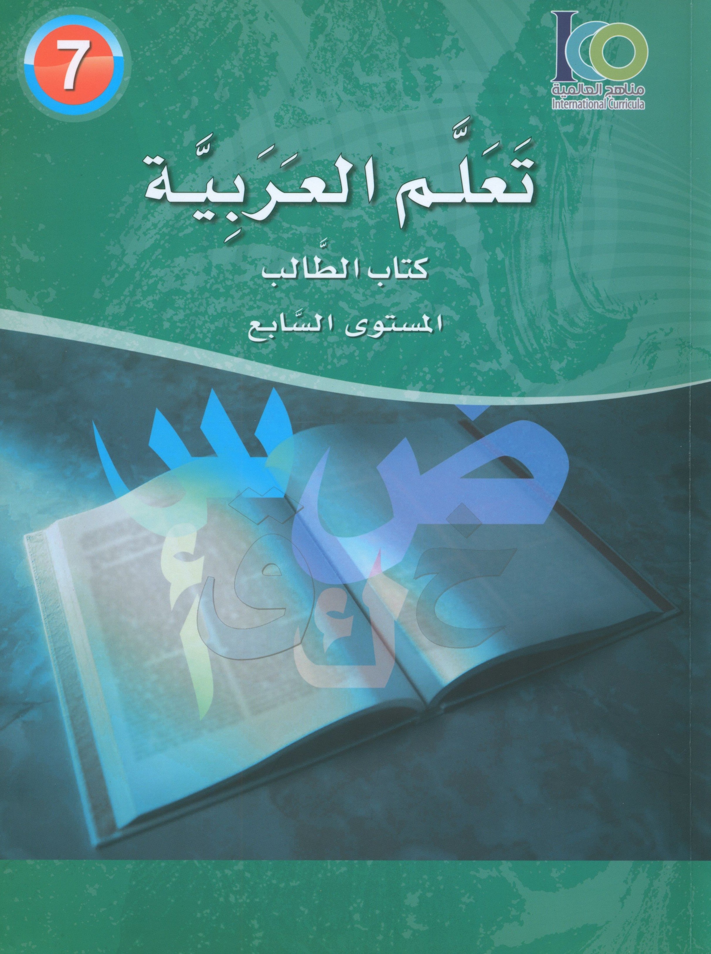 ICO Learn Arabic Textbook Level 7 (Combined Edition) تعلم العربية كتاب التلميذ