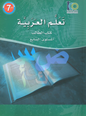 ICO Learn Arabic Textbook Level 7 (Combined Edition) تعلم العربية كتاب التلميذ