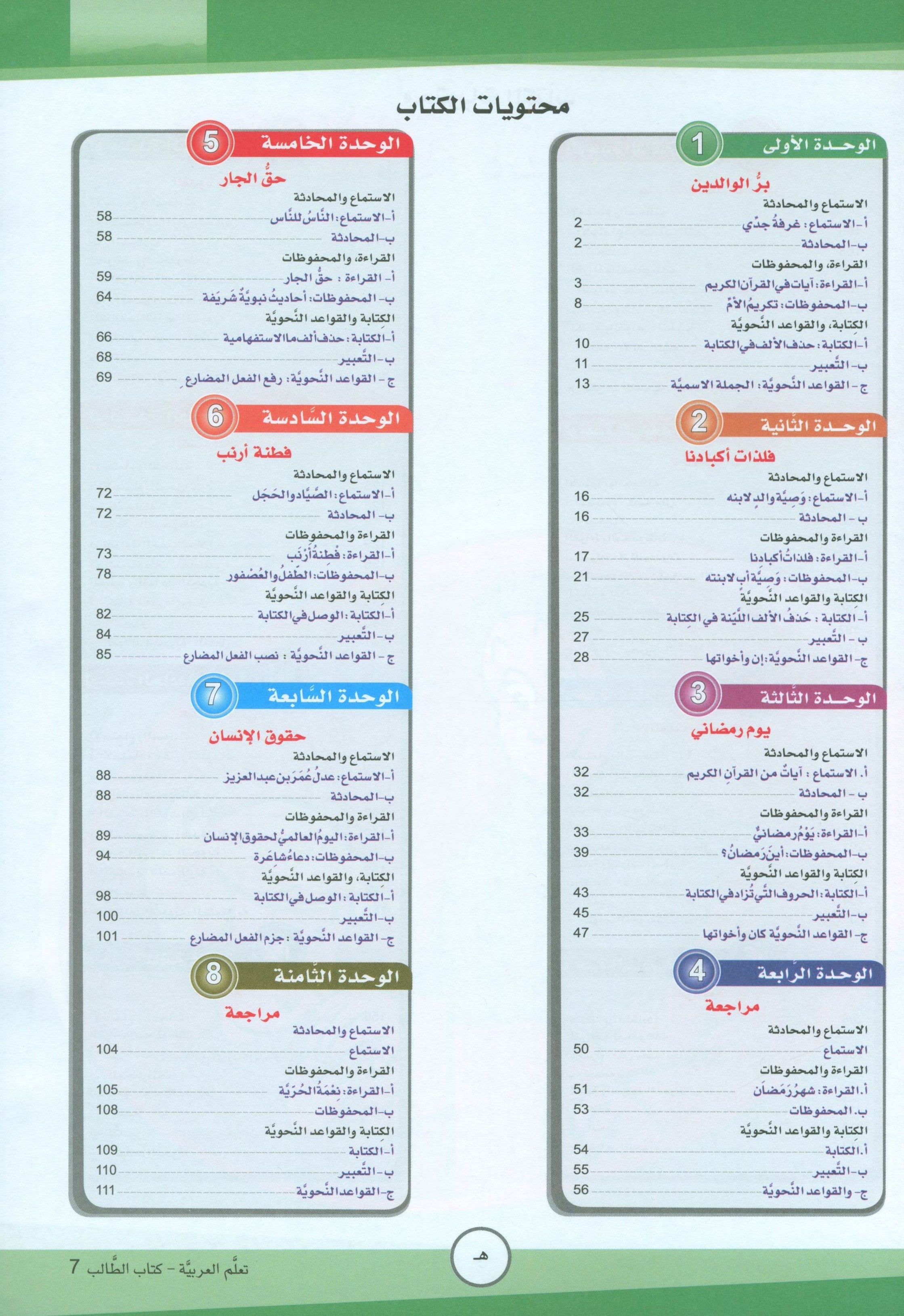 ICO Learn Arabic Textbook Level 7 (Combined Edition) تعلم العربية كتاب التلميذ