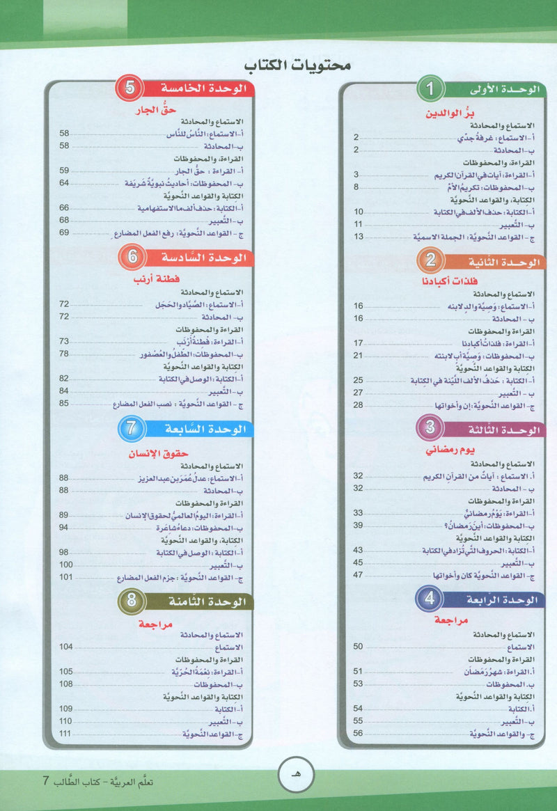 ICO Learn Arabic Textbook Level 7 (Combined Edition) تعلم العربية كتاب التلميذ