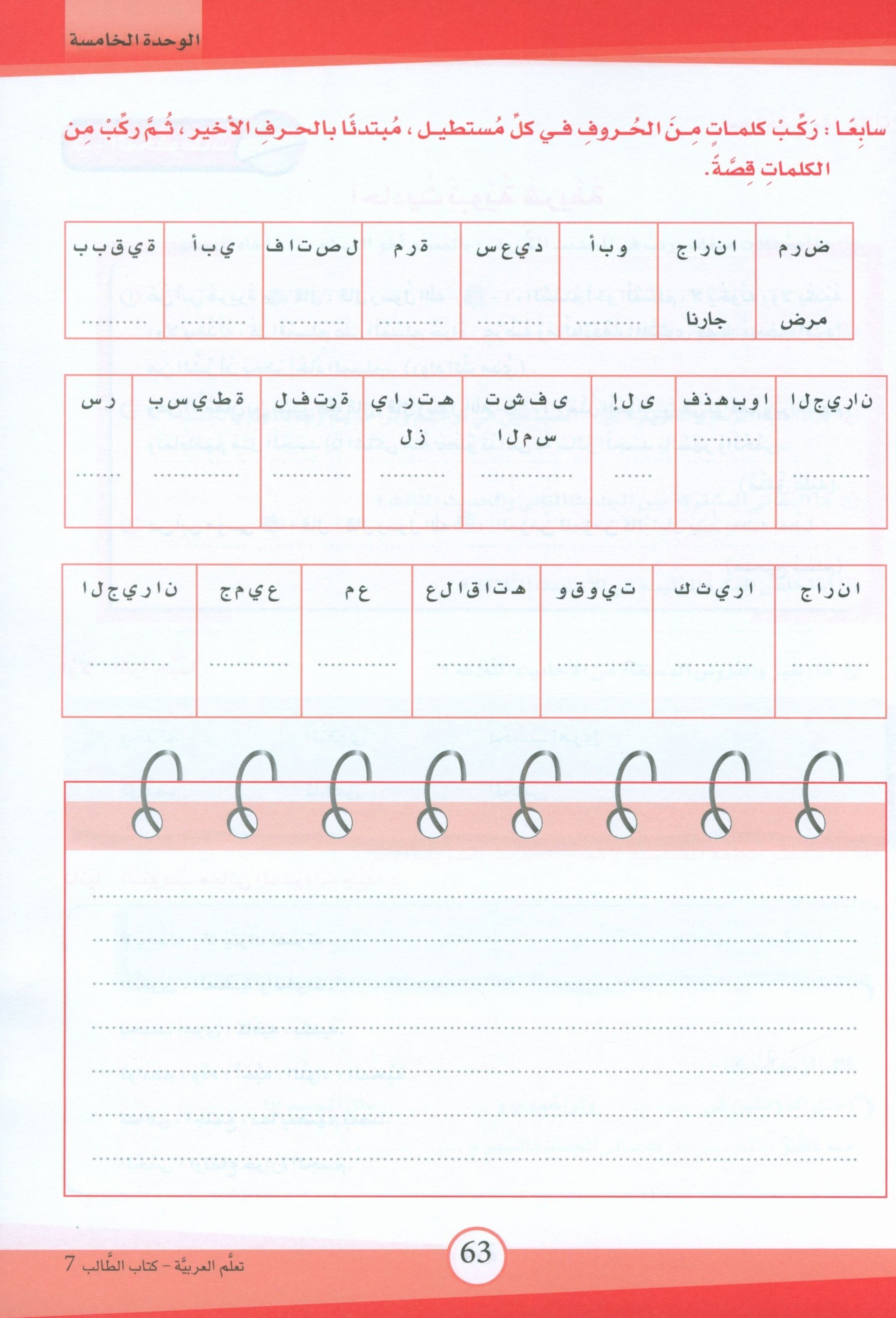 ICO Learn Arabic Textbook Level 7 (Combined Edition) تعلم العربية كتاب التلميذ