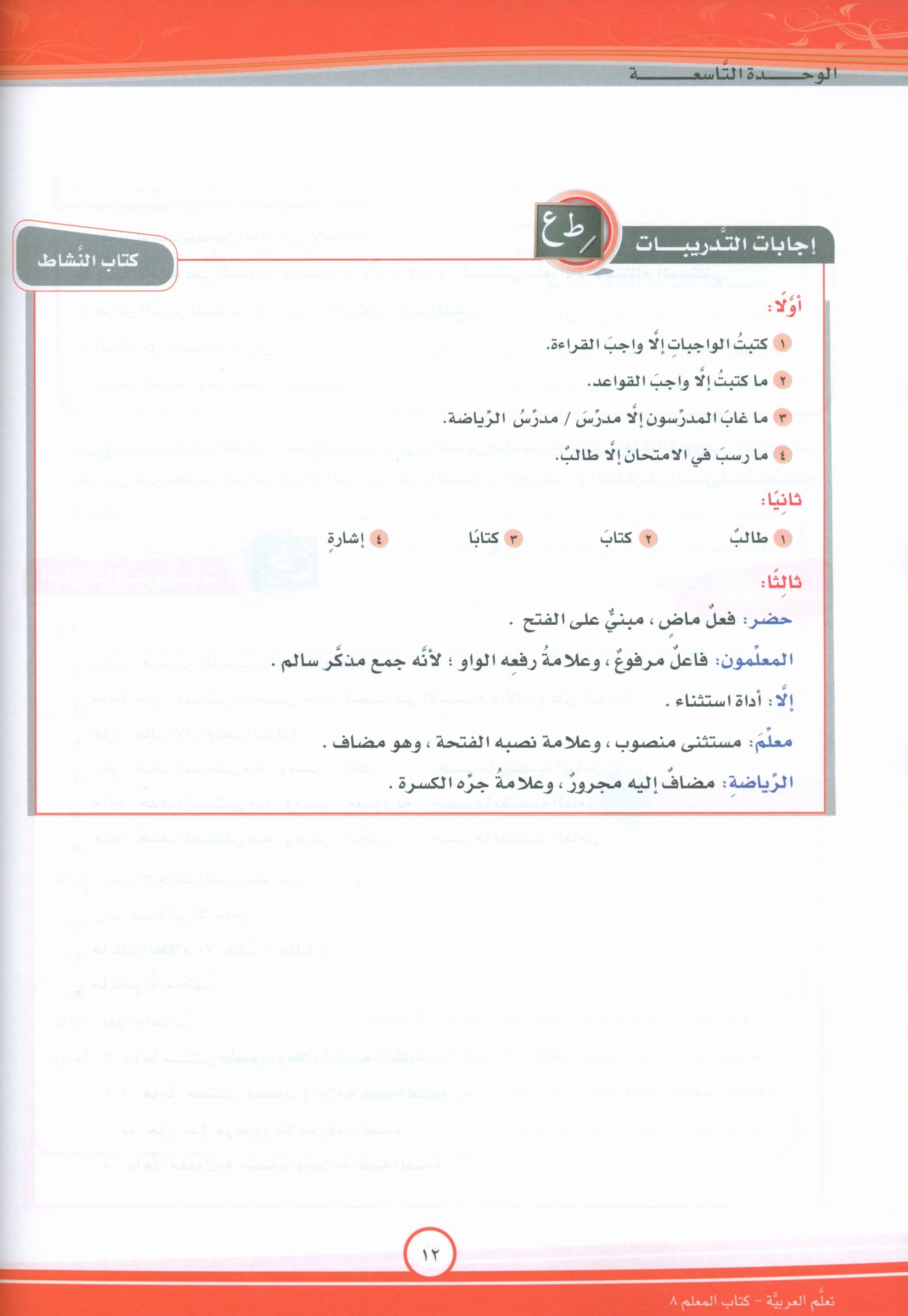 ICO Learn Arabic Teacher Book Level 8 Part 2 تعلم العربية كتاب المعلم