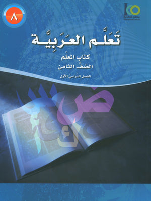 ICO تعلم العربية كتاب المعلم المستوى الثامن الجزء الأول