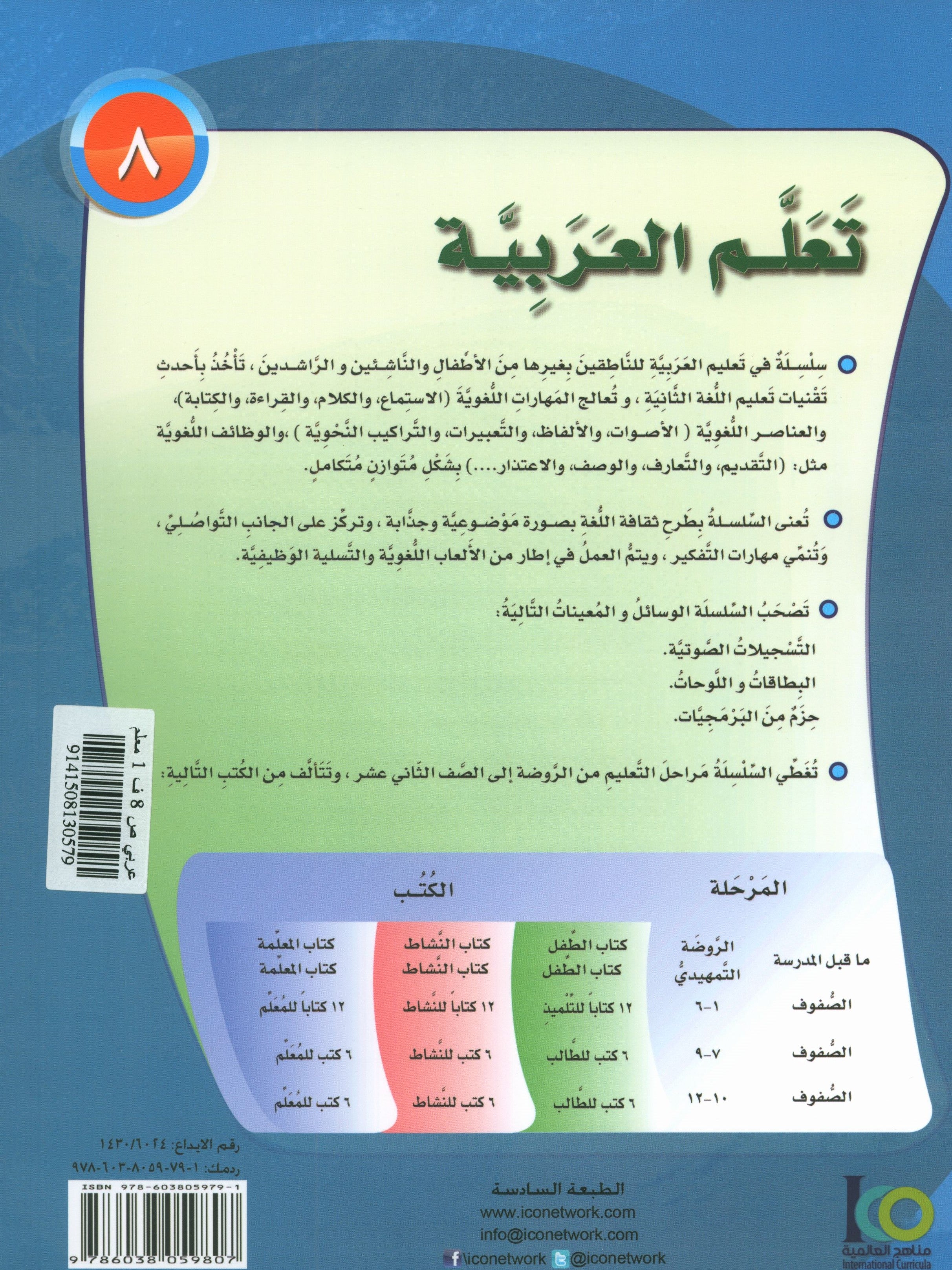 ICO تعلم العربية كتاب المعلم المستوى الثامن الجزء الأول