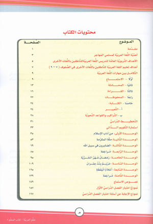 ICO تعلم العربية كتاب المعلم المستوى الثامن الجزء الأول