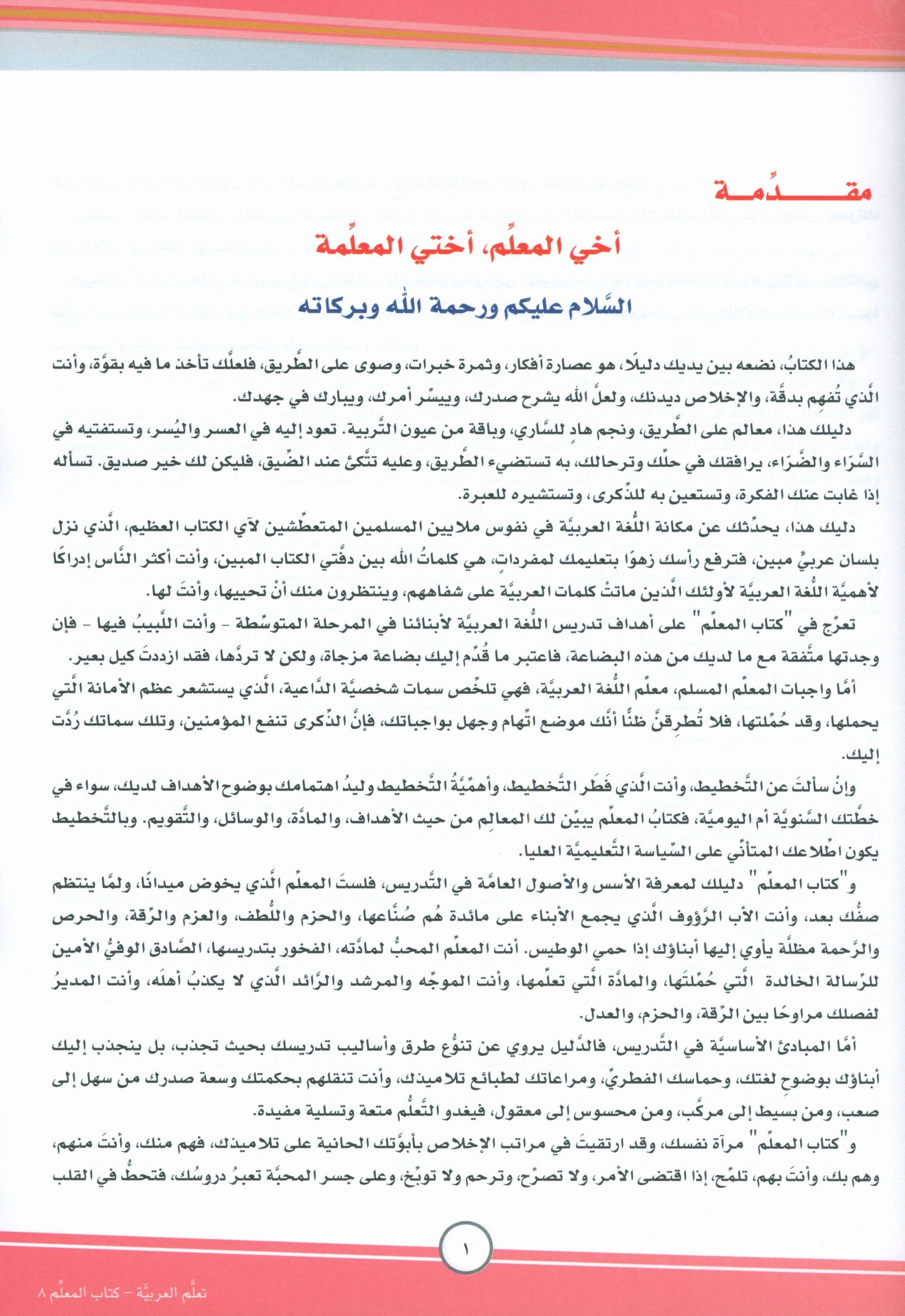 ICO تعلم العربية كتاب المعلم المستوى الثامن الجزء الأول