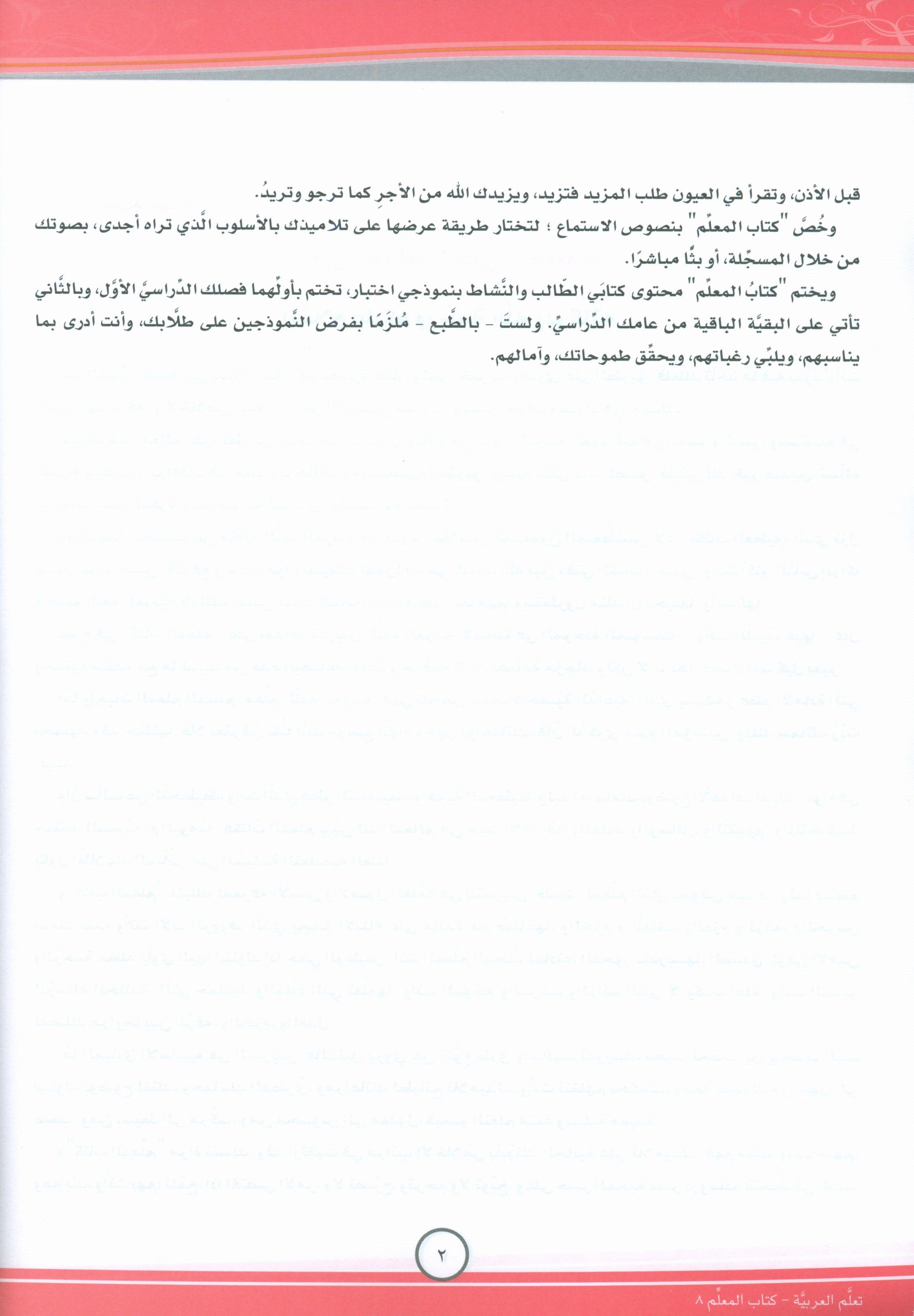 ICO تعلم العربية كتاب المعلم المستوى الثامن الجزء الأول