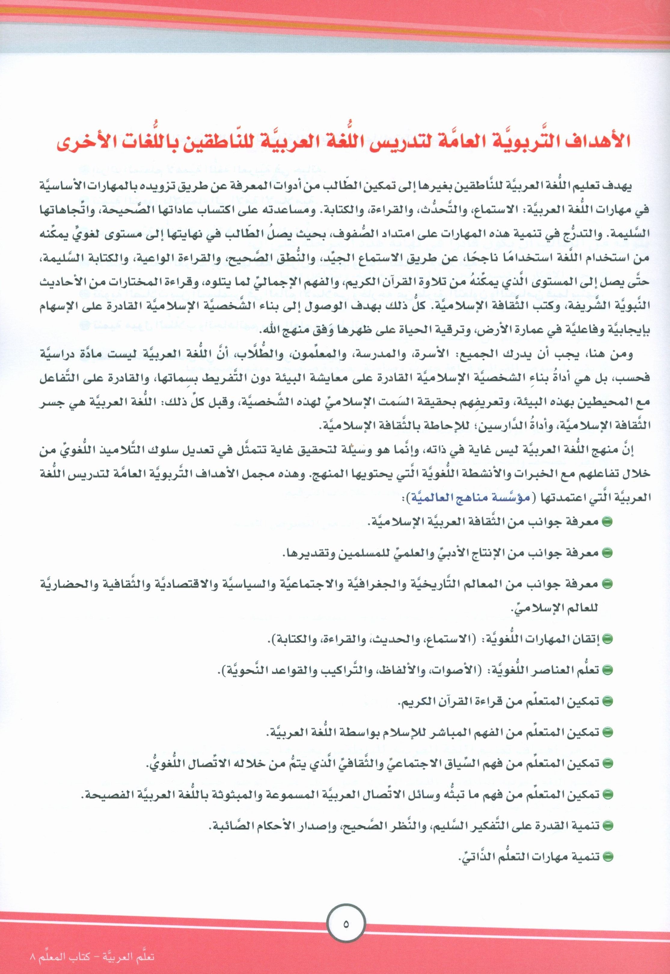 ICO تعلم العربية كتاب المعلم المستوى الثامن الجزء الأول