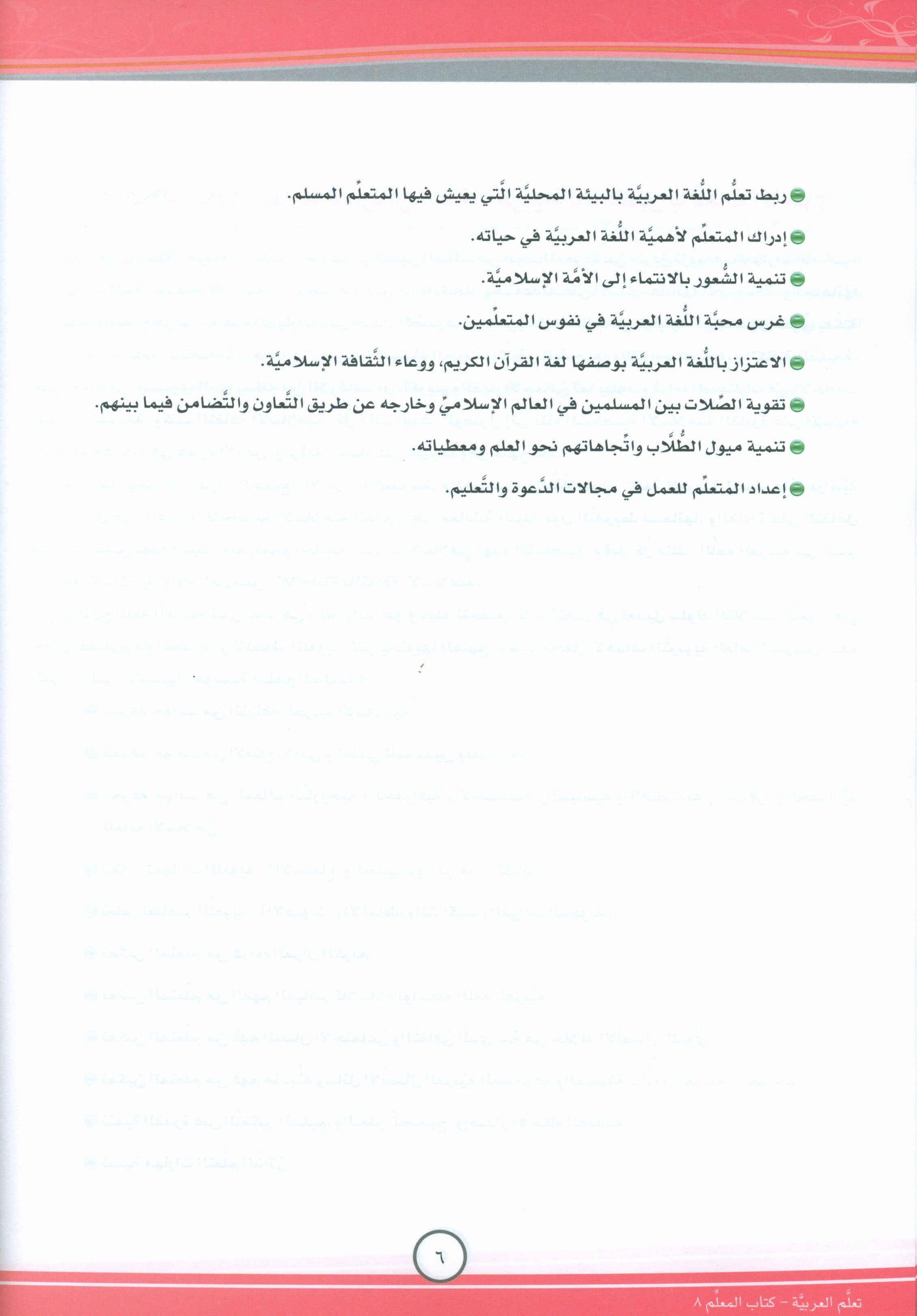 ICO تعلم العربية كتاب المعلم المستوى الثامن الجزء الأول
