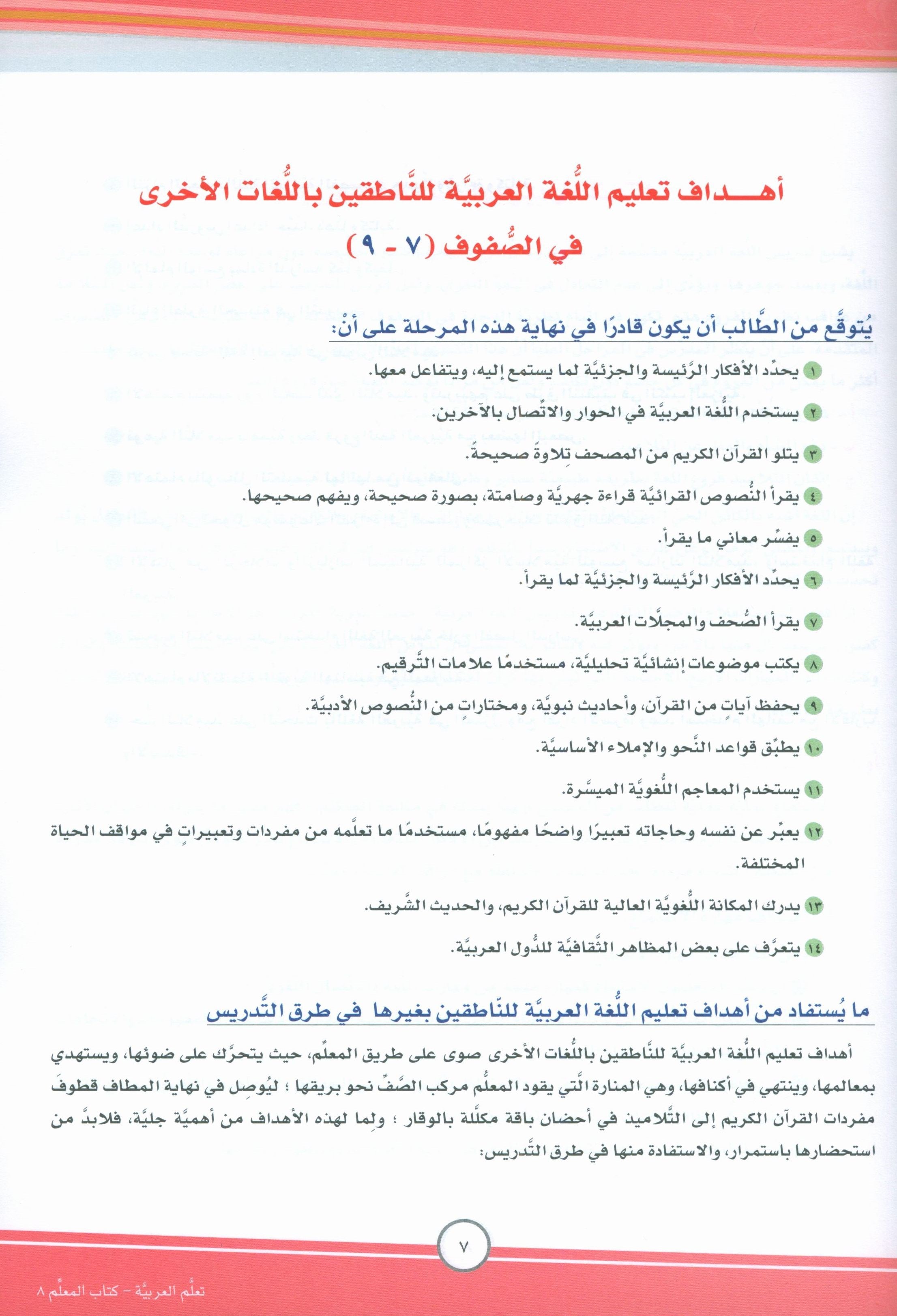 ICO تعلم العربية كتاب المعلم المستوى الثامن الجزء الأول