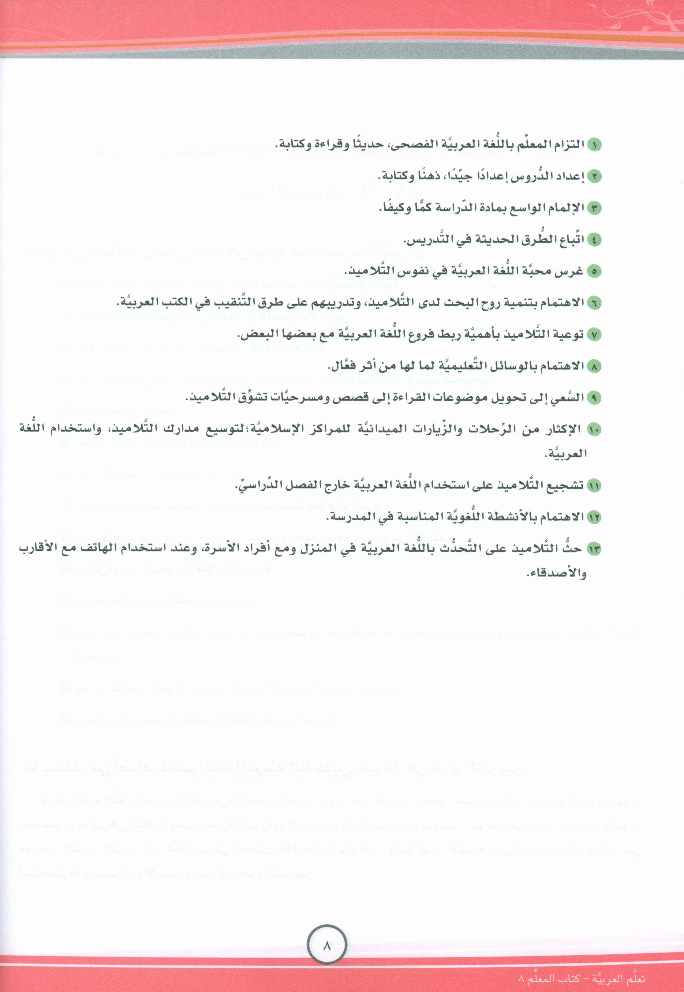 ICO تعلم العربية كتاب المعلم المستوى الثامن الجزء الأول