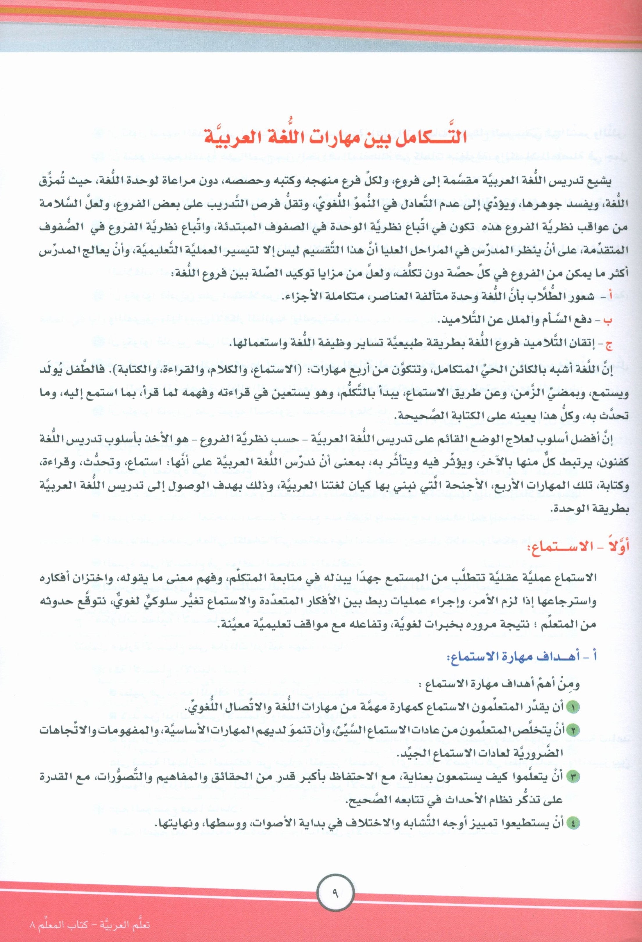 ICO تعلم العربية كتاب المعلم المستوى الثامن الجزء الأول