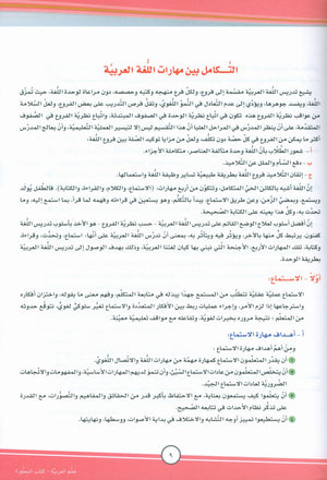 ICO تعلم العربية كتاب المعلم المستوى الثامن الجزء الأول