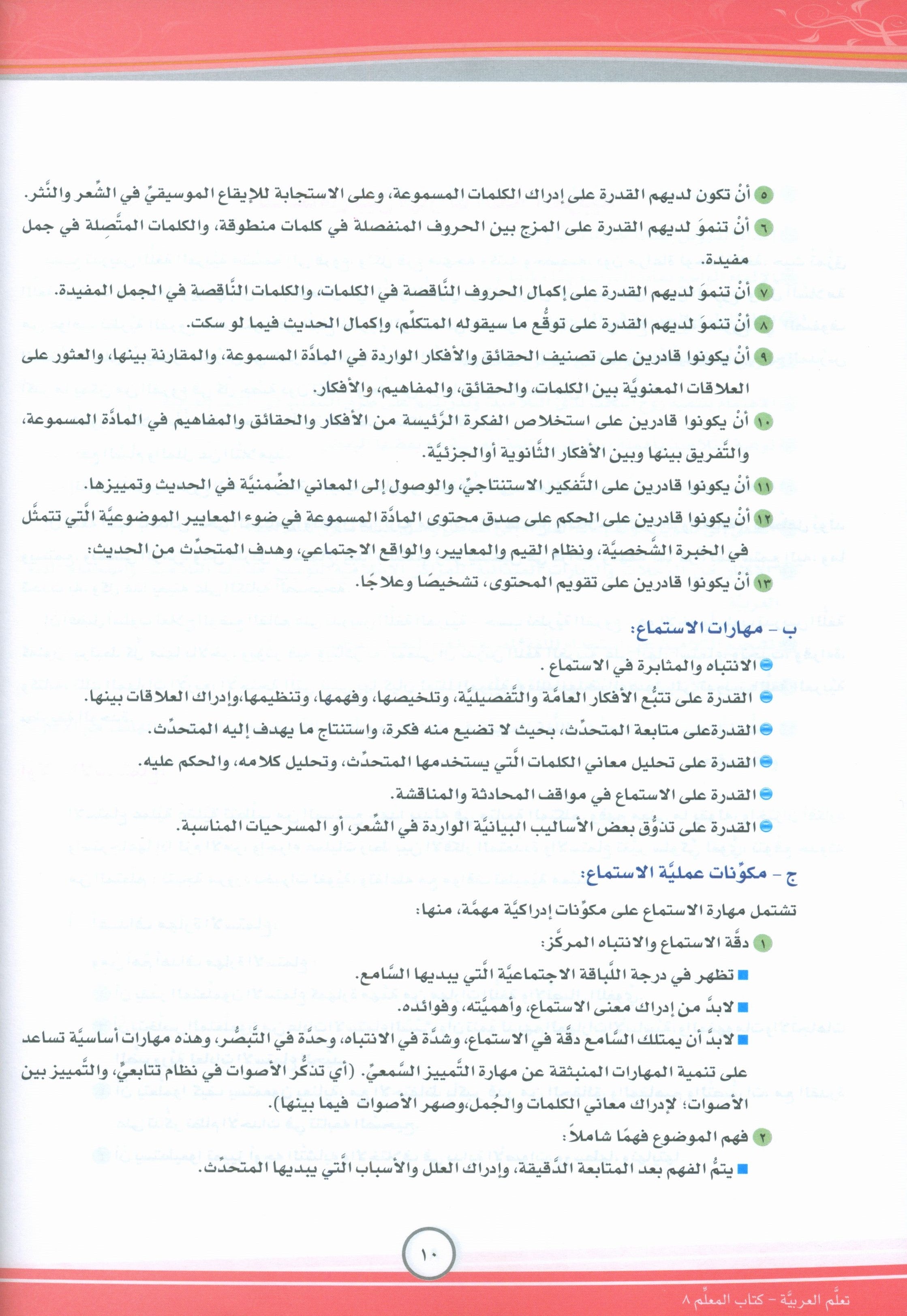 ICO تعلم العربية كتاب المعلم المستوى الثامن الجزء الأول