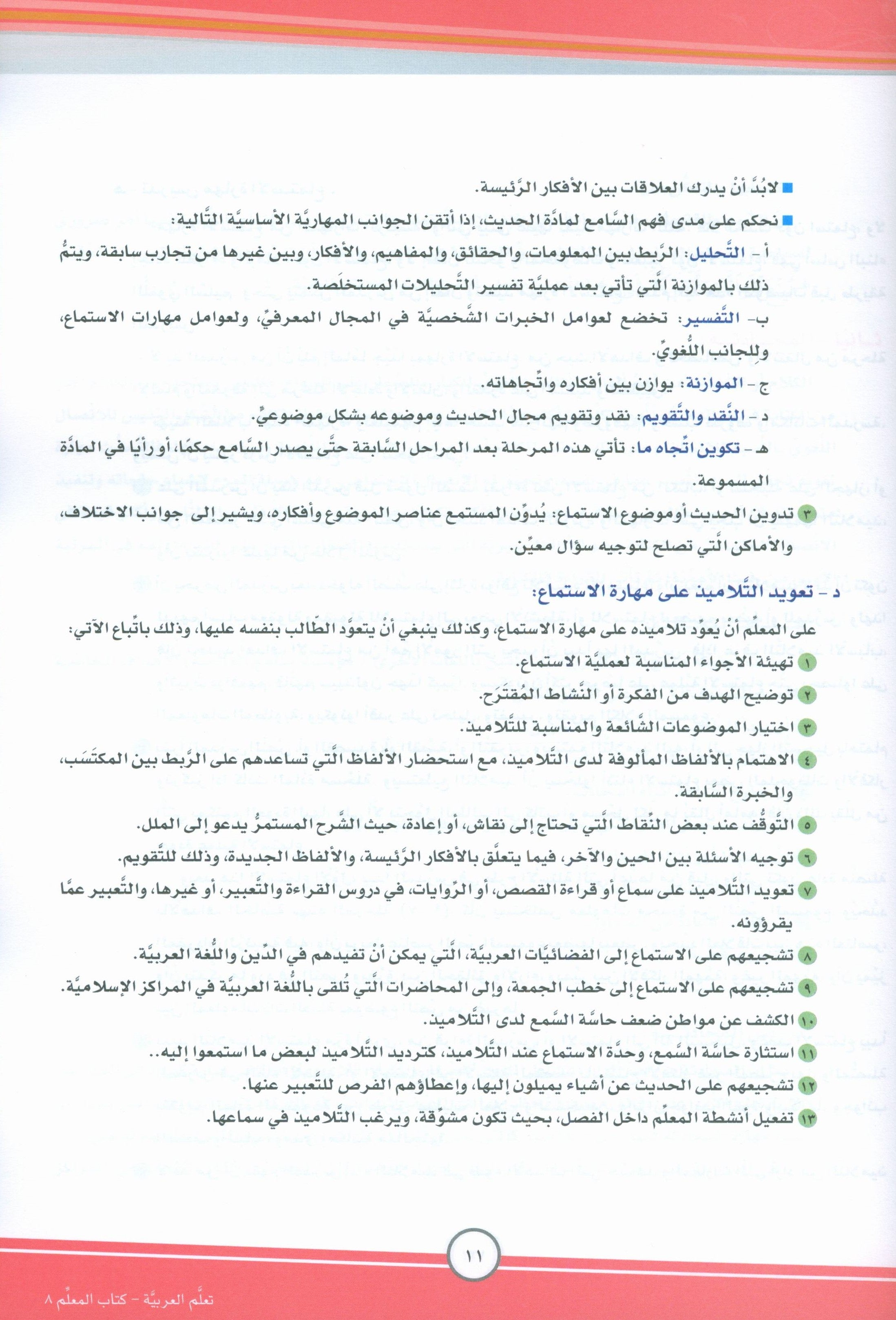 ICO تعلم العربية كتاب المعلم المستوى الثامن الجزء الأول