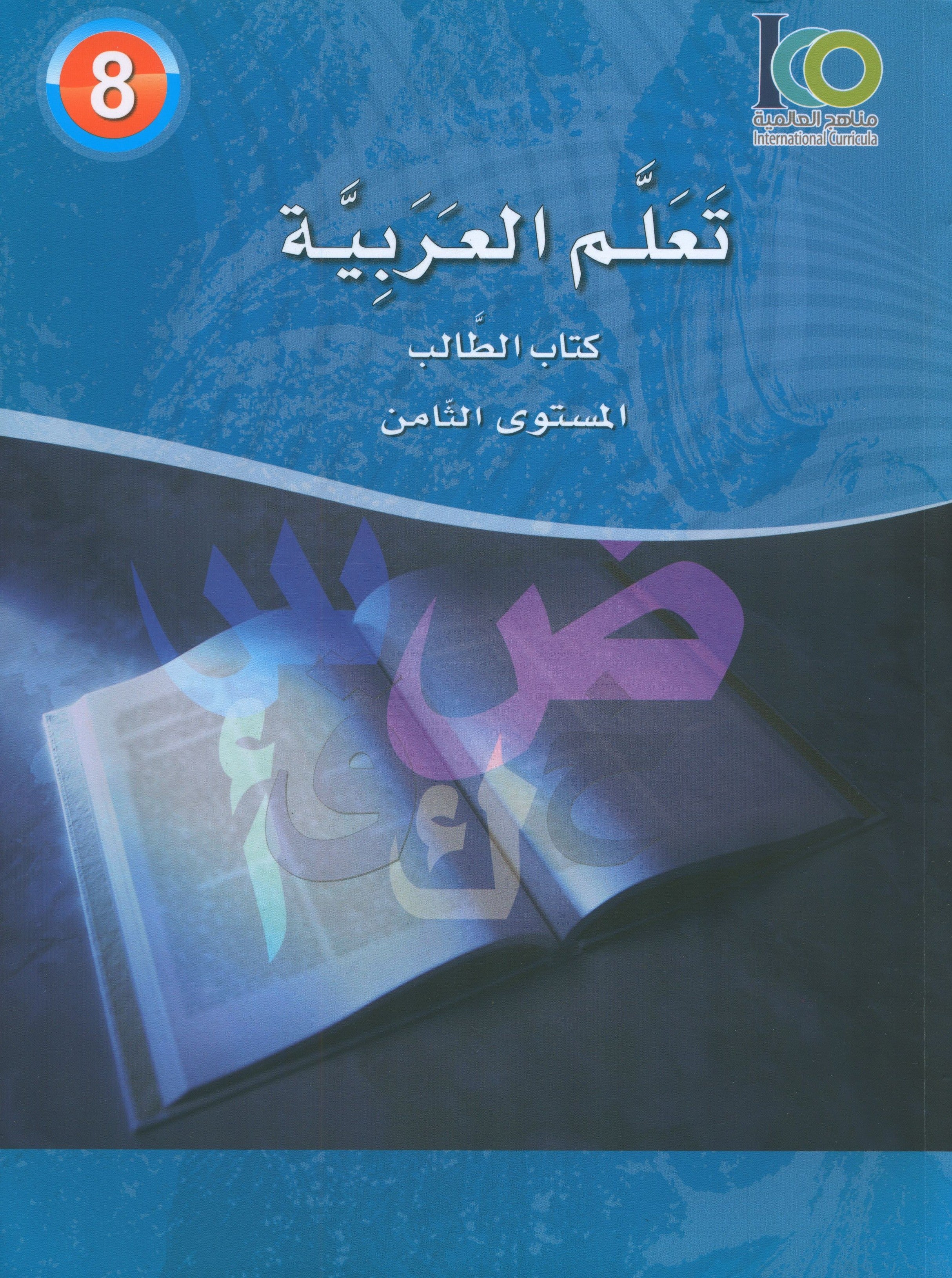ICO Learn Arabic Textbook Level 8 (Combined Edition) تعلم العربية كتاب التلميذ