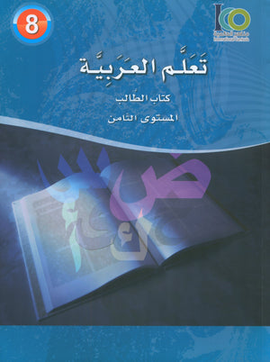 ICO Learn Arabic Textbook Level 8 (Combined Edition) تعلم العربية كتاب التلميذ