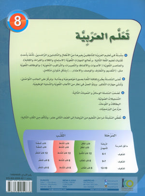 ICO Learn Arabic Textbook Level 8 (Combined Edition) تعلم العربية كتاب التلميذ