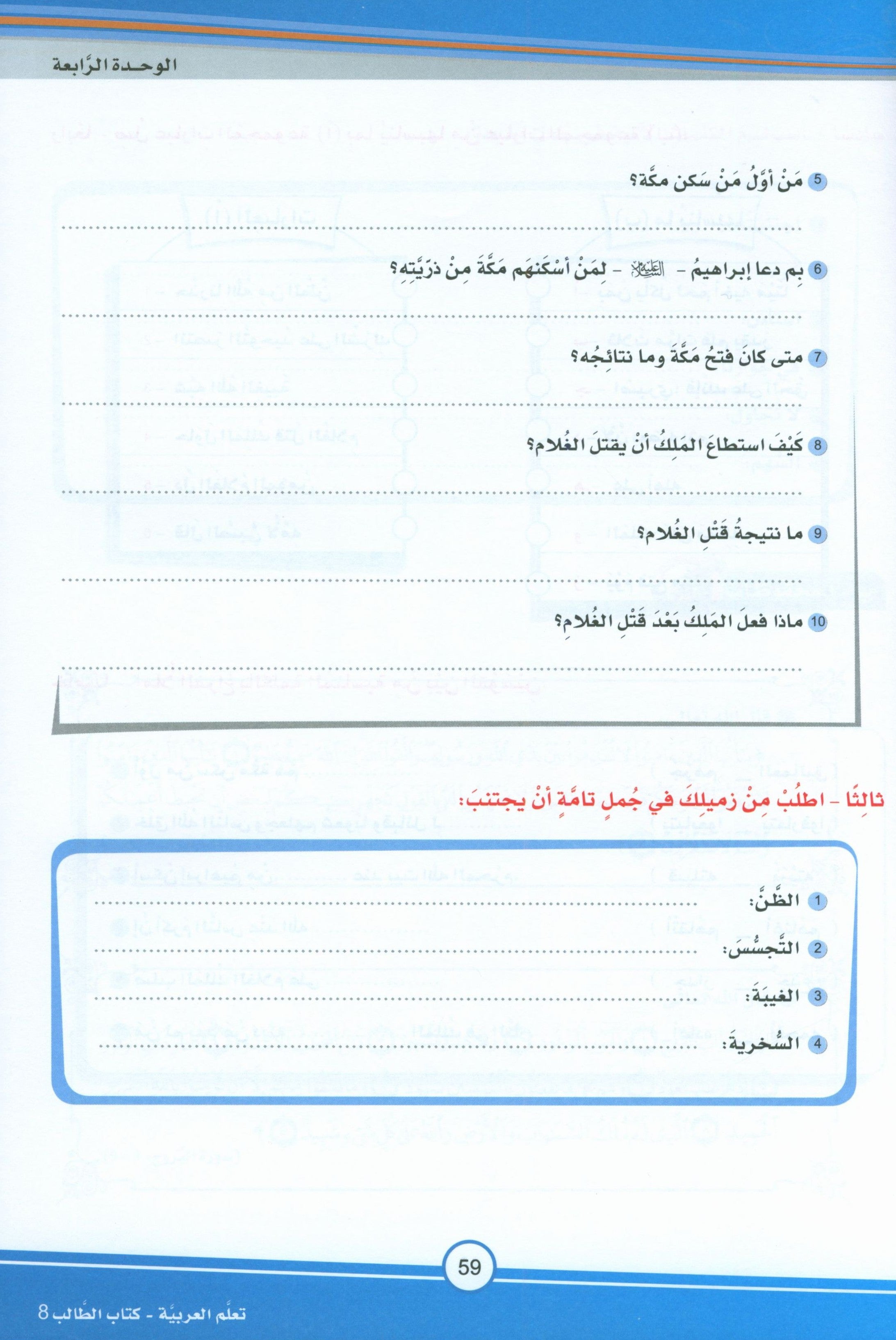 ICO Learn Arabic Textbook Level 8 (Combined Edition) تعلم العربية كتاب التلميذ