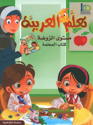 ICO Learn Arabic Teacher Book Level PreK تعلم العربية كتاب المعلم مرحلة الروضة