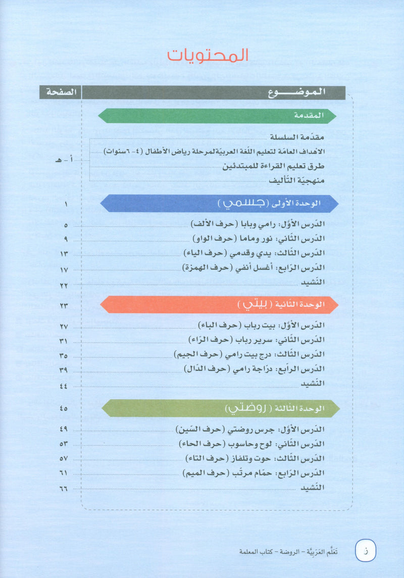 ICO Learn Arabic Teacher Book Level PreK تعلم العربية كتاب المعلم مرحلة الروضة