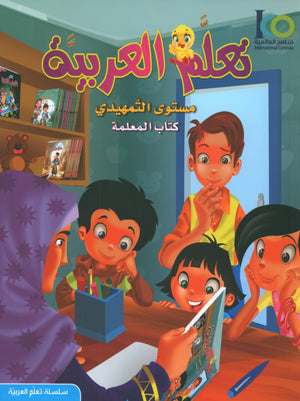 ICO Learn Arabic Teacher Book Level KG تعلم العربية كتاب المعلم مرحلة التمهيدي
