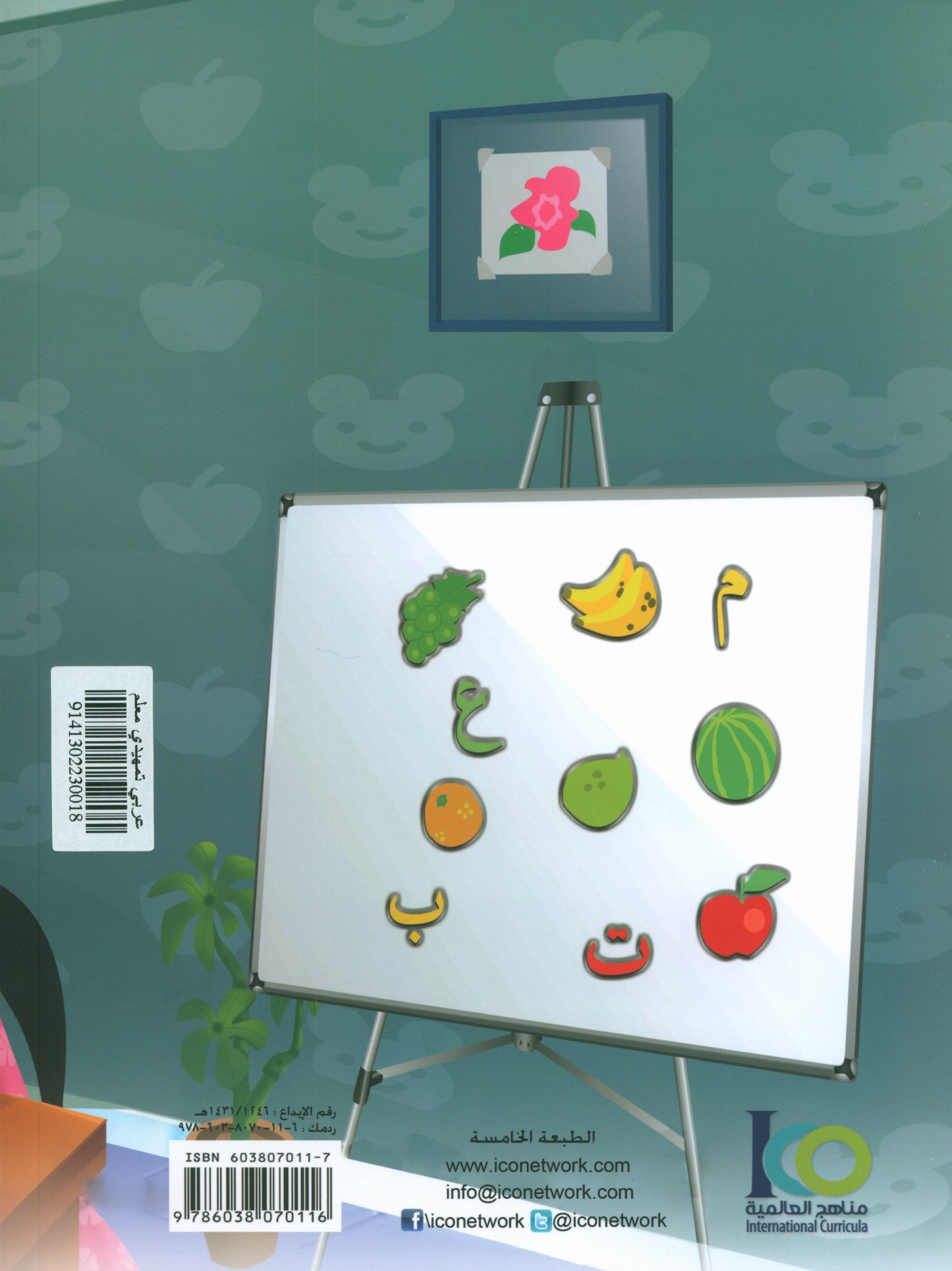 ICO Learn Arabic Teacher Book Level KG تعلم العربية كتاب المعلم مرحلة التمهيدي