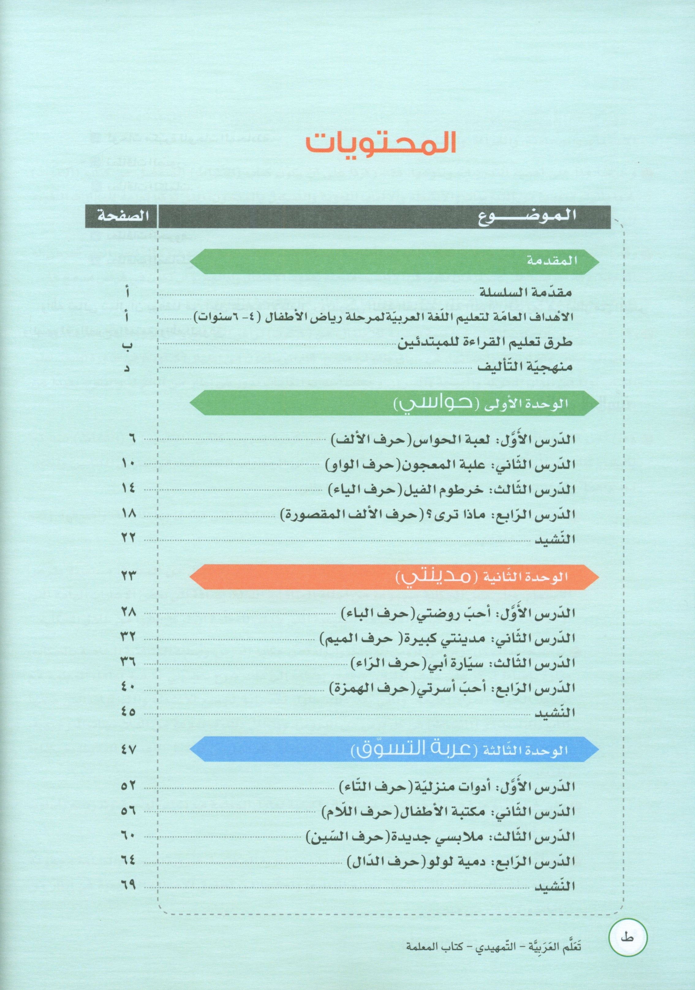 ICO Learn Arabic Teacher Book Level KG تعلم العربية كتاب المعلم مرحلة التمهيدي