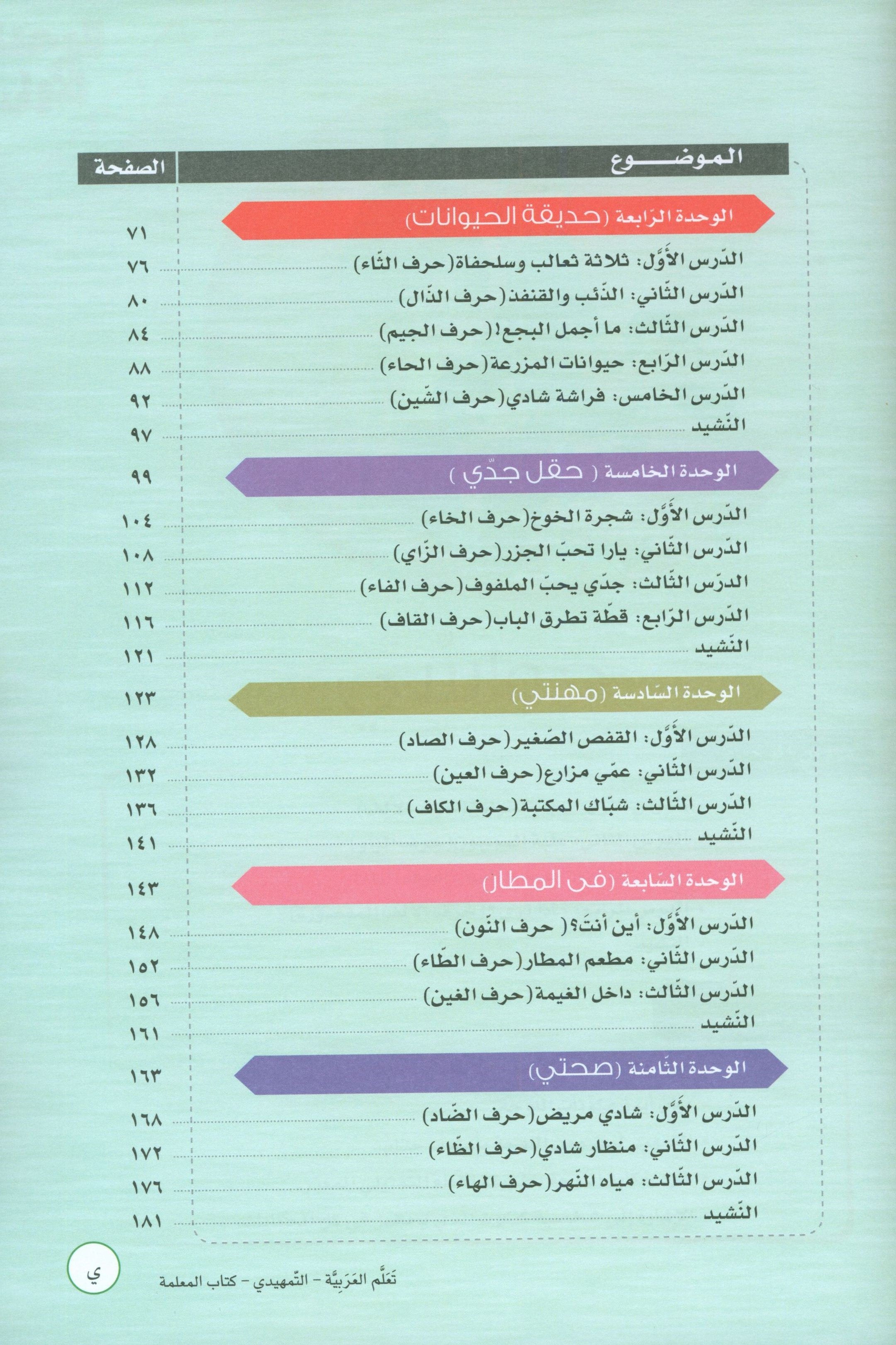ICO Learn Arabic Teacher Book Level KG تعلم العربية كتاب المعلم مرحلة التمهيدي