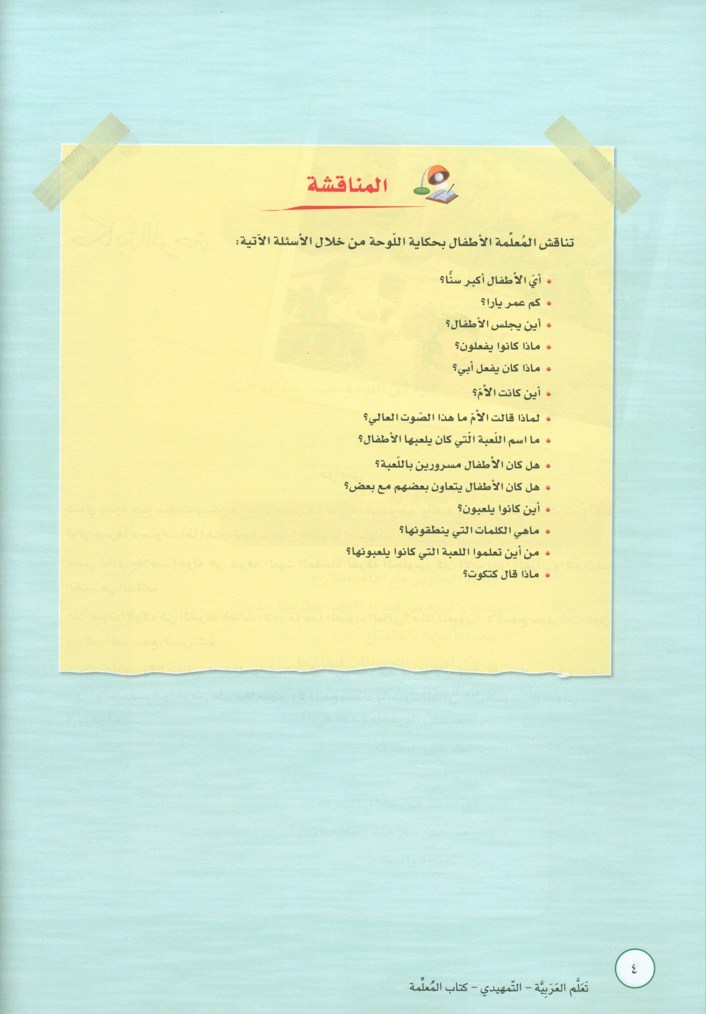 ICO Learn Arabic Teacher Book Level KG تعلم العربية كتاب المعلم مرحلة التمهيدي