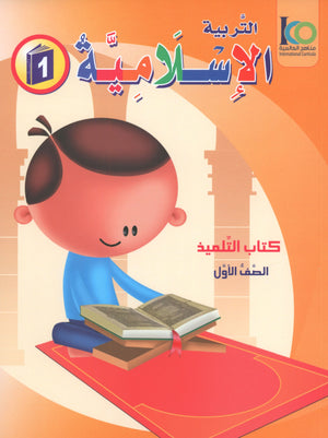 ICO Islamic Studies Textbook: Level 1 (Arabic - Light Version)