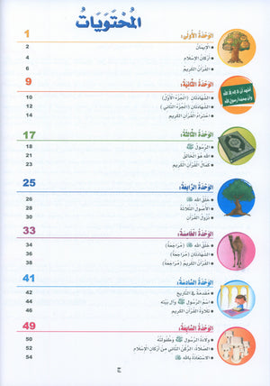 ICO Islamic Studies Textbook: Level 1 (Arabic - Light Version)