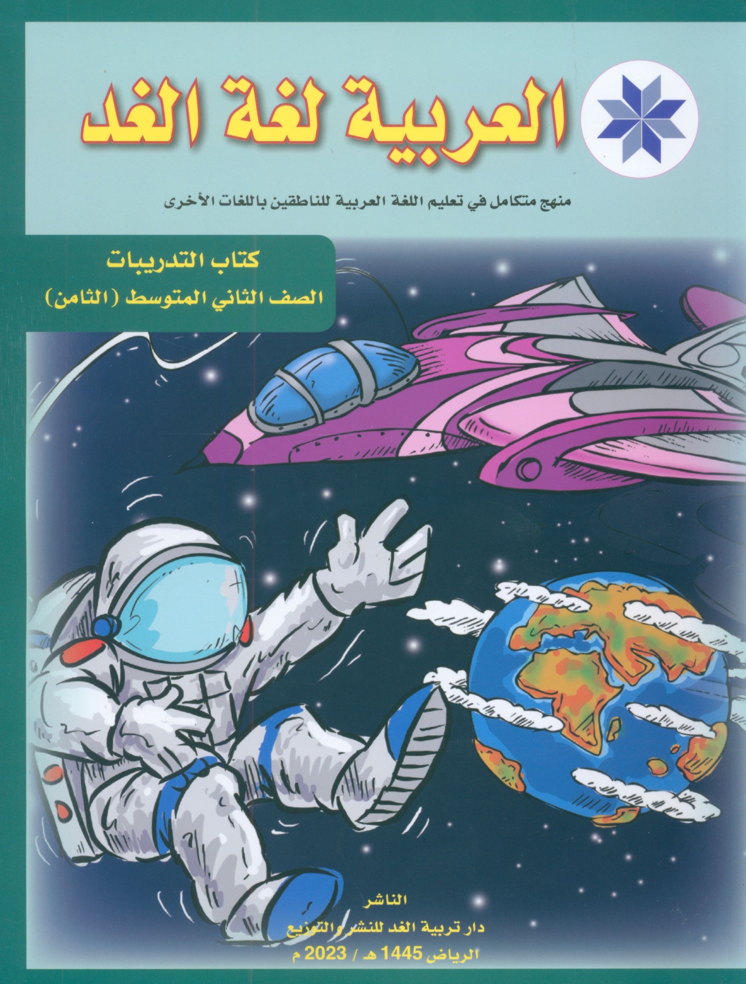 Arabic is the Language of Tomorrow: Workbook Level 8 العربية لغة الغد