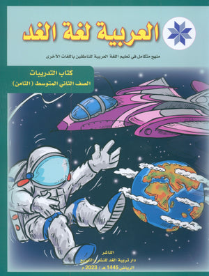 Arabic is the Language of Tomorrow: Workbook Level 8 العربية لغة الغد
