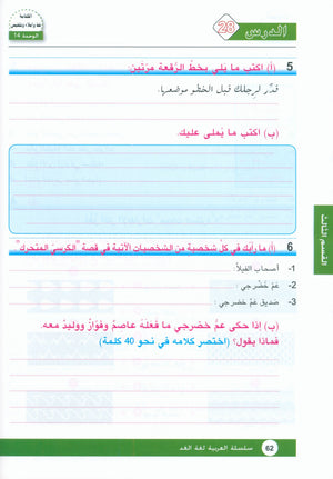 Arabic is the Language of Tomorrow: Workbook Level 8 العربية لغة الغد