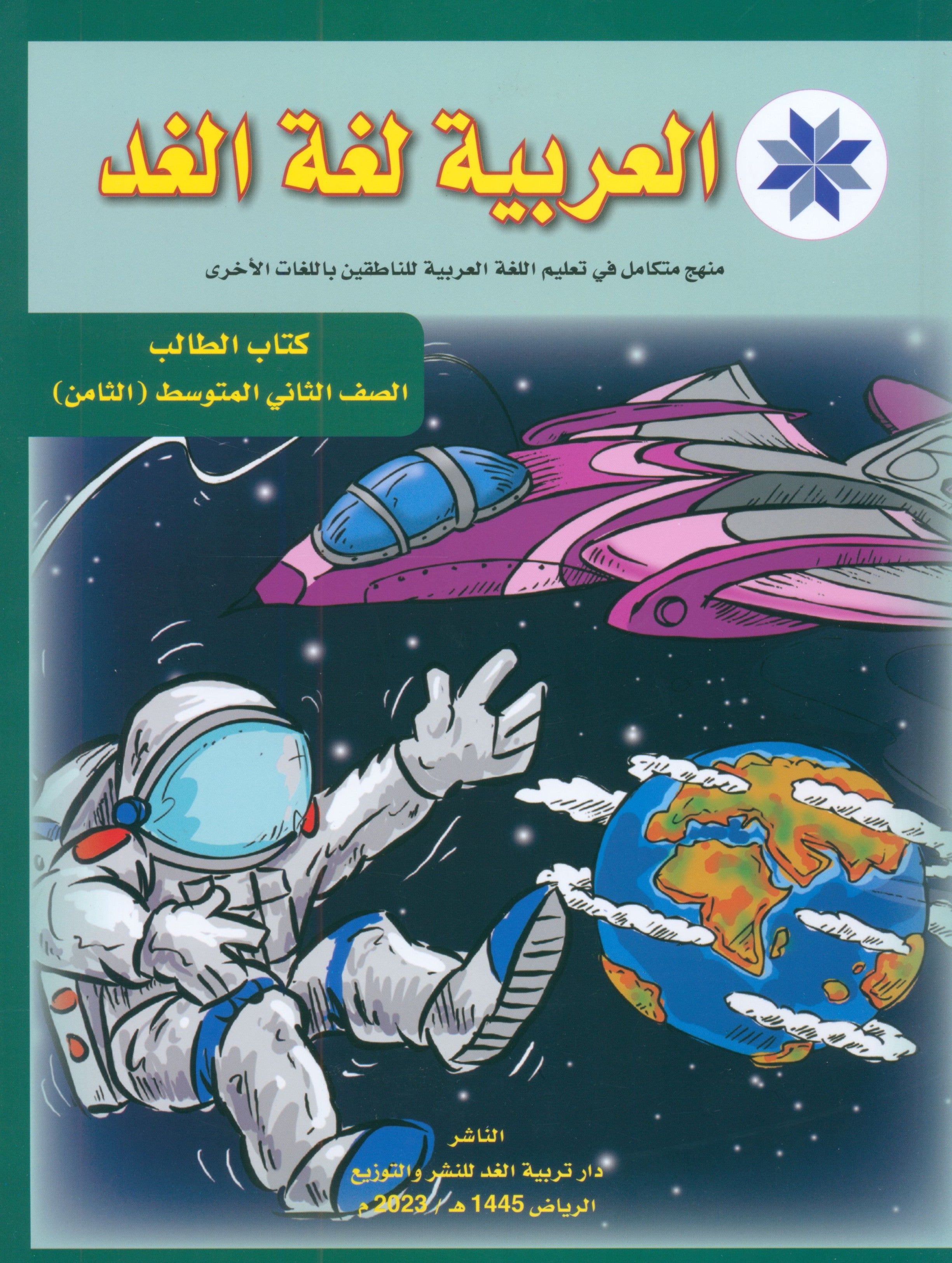 Arabic is the Language of Tomorrow: Textbook Level 8 العربية لغة الغد