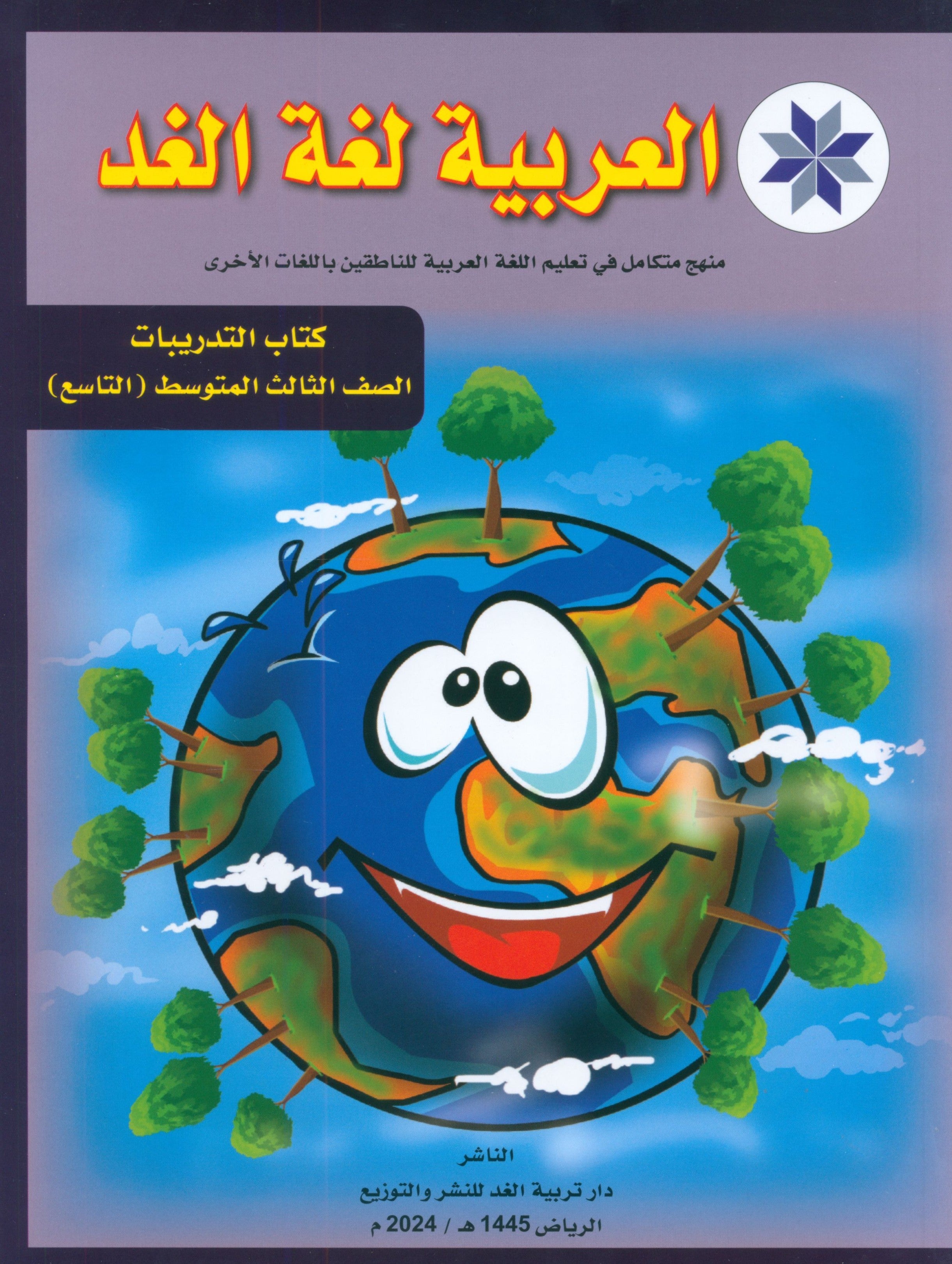 Arabic is the Language of Tomorrow: Workbook Level 9 العربية لغة الغد