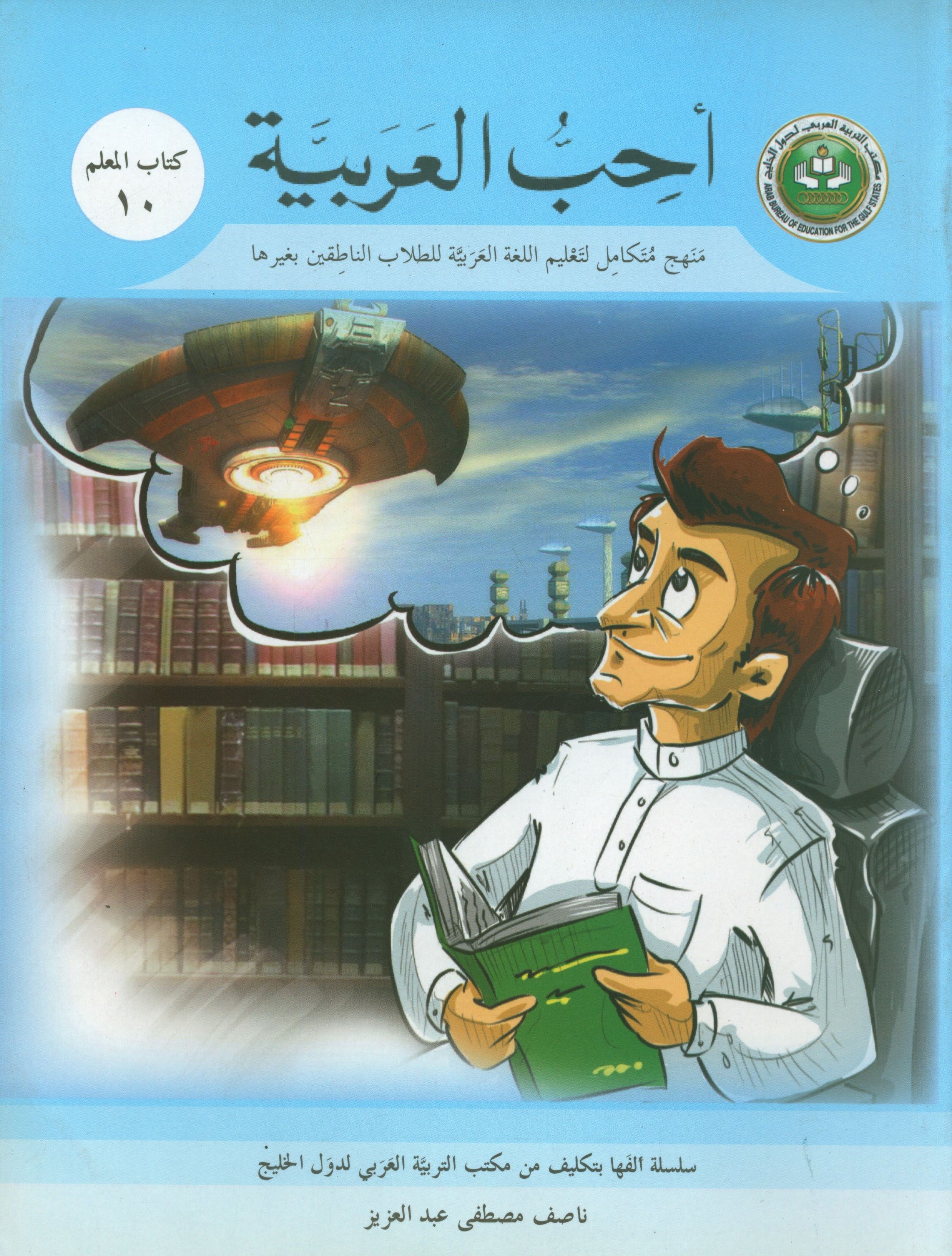 I Love Arabic Teacher Book Level 10 أحب العربية