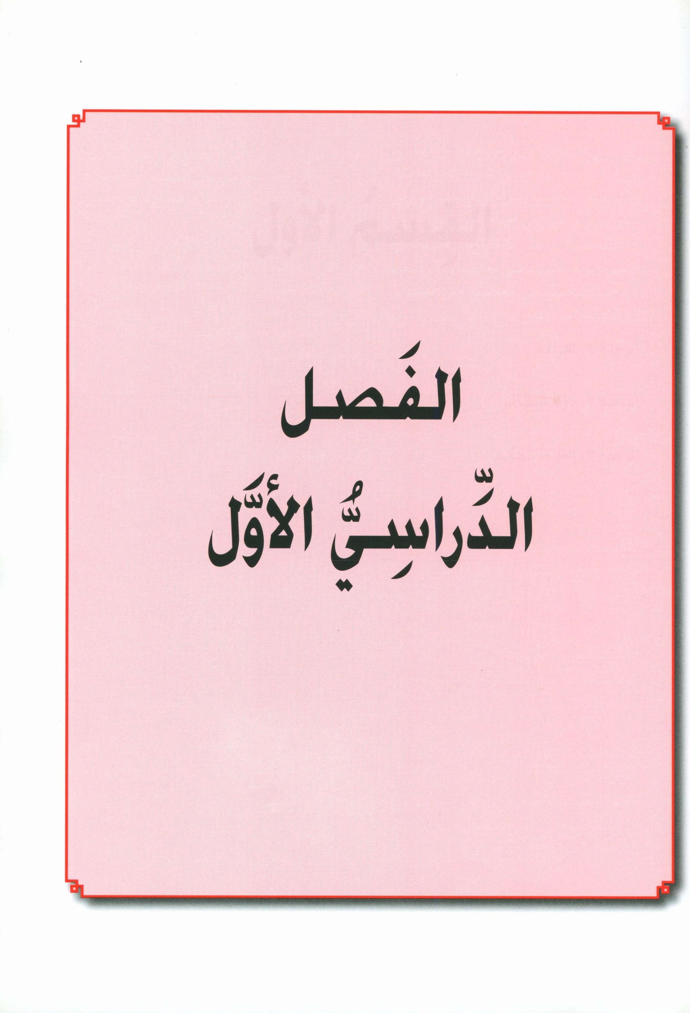 I Love Arabic Teacher Book Level 10 أحب العربية