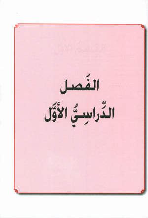 I Love Arabic Teacher Book Level 10 أحب العربية