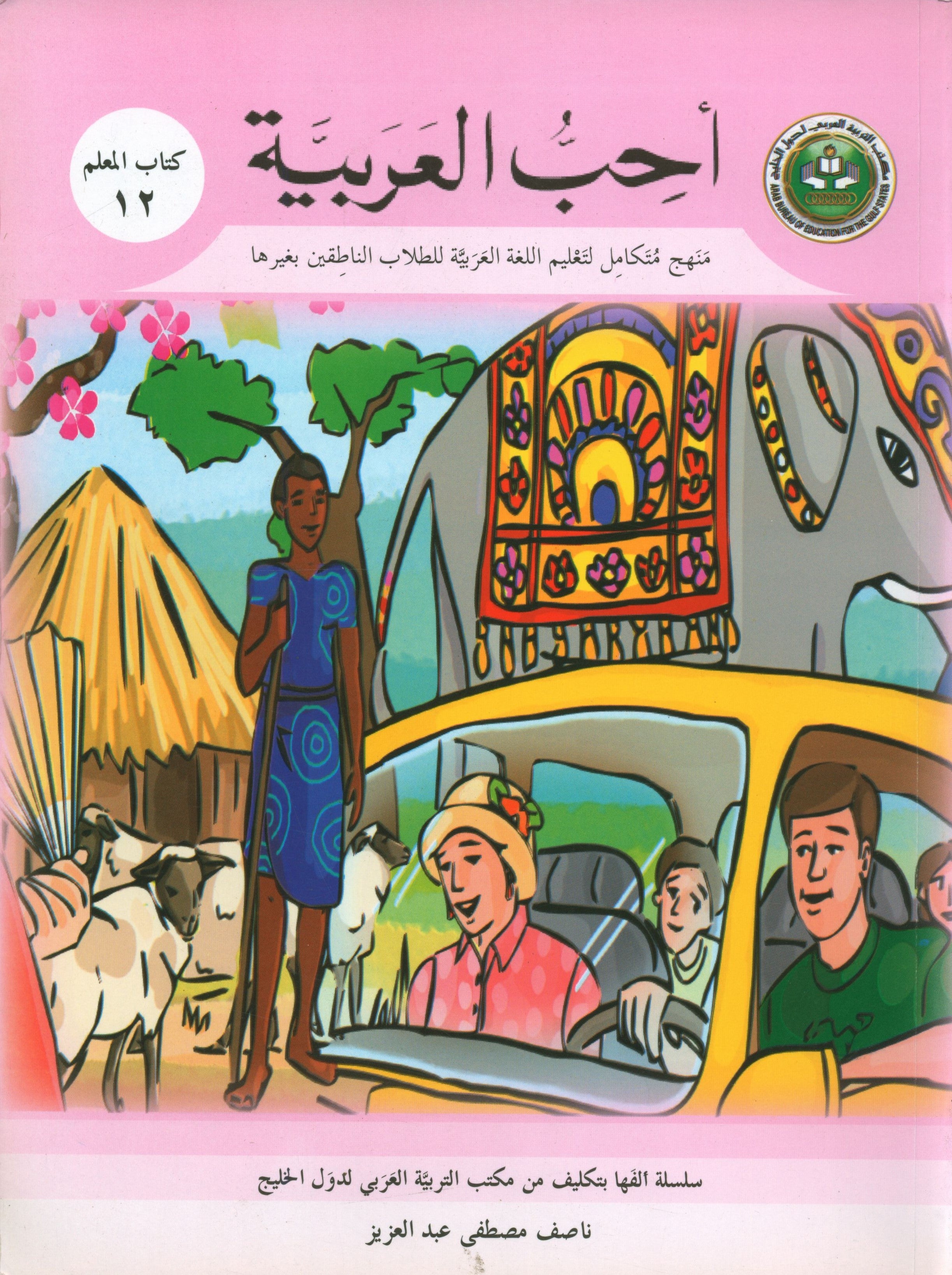 I Love Arabic Teacher Book Level 12 أحب العربية