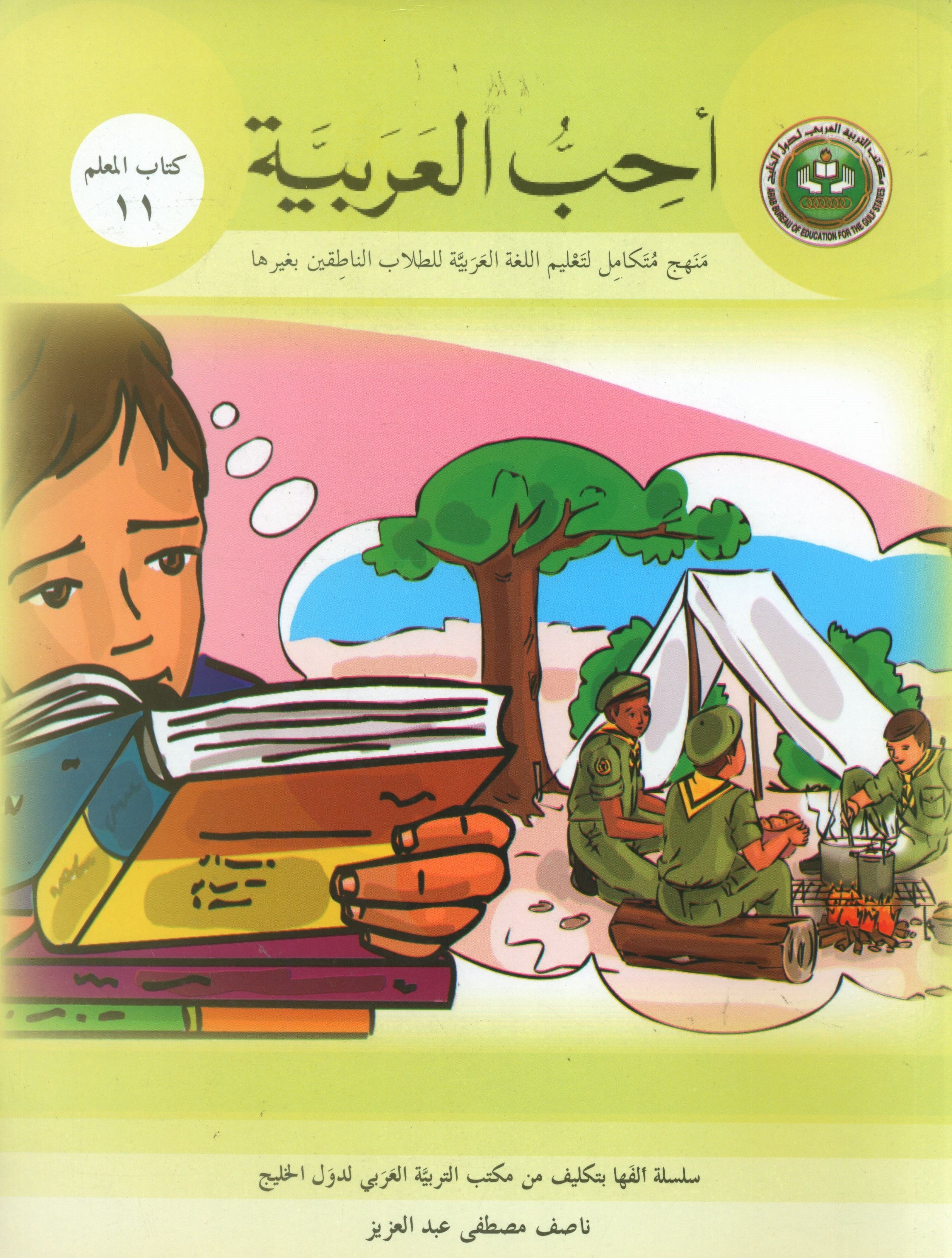 I Love Arabic Teacher Book Level 11 أحب العربية