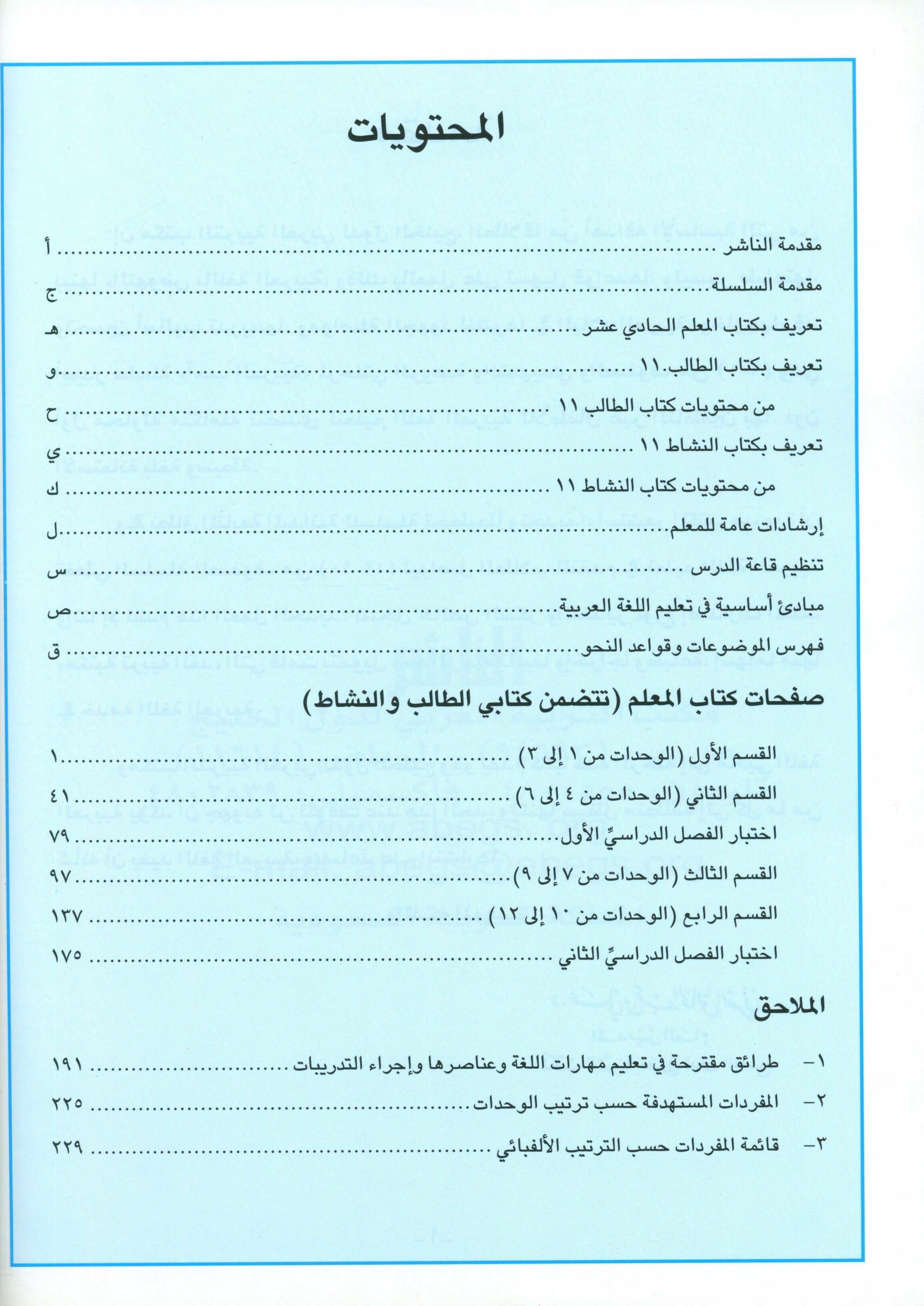 I Love Arabic Teacher Book Level 11 أحب العربية