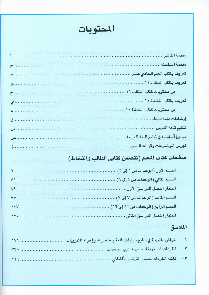 I Love Arabic Teacher Book Level 11 أحب العربية